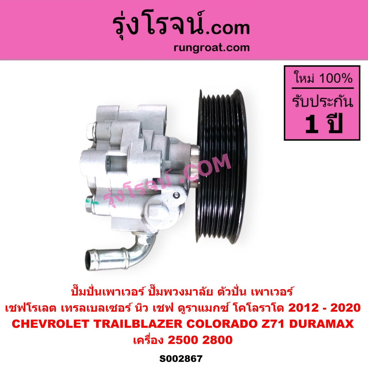 S002867 ปั๊มปั่นเพาเวอร์ ปั๊มพวงมาลัย ตัวปั่น เพาเวอร์ CHEVROLET เชฟโรเลต COLORADO โคโลราโด 2012 - 2020 นิว เชฟ ดูราแมกซ์ Z71 DURAMAX TRAILBLAZER เทรลเบลเซอร์ 2013 - 2020 เครื่อง 2500 2800