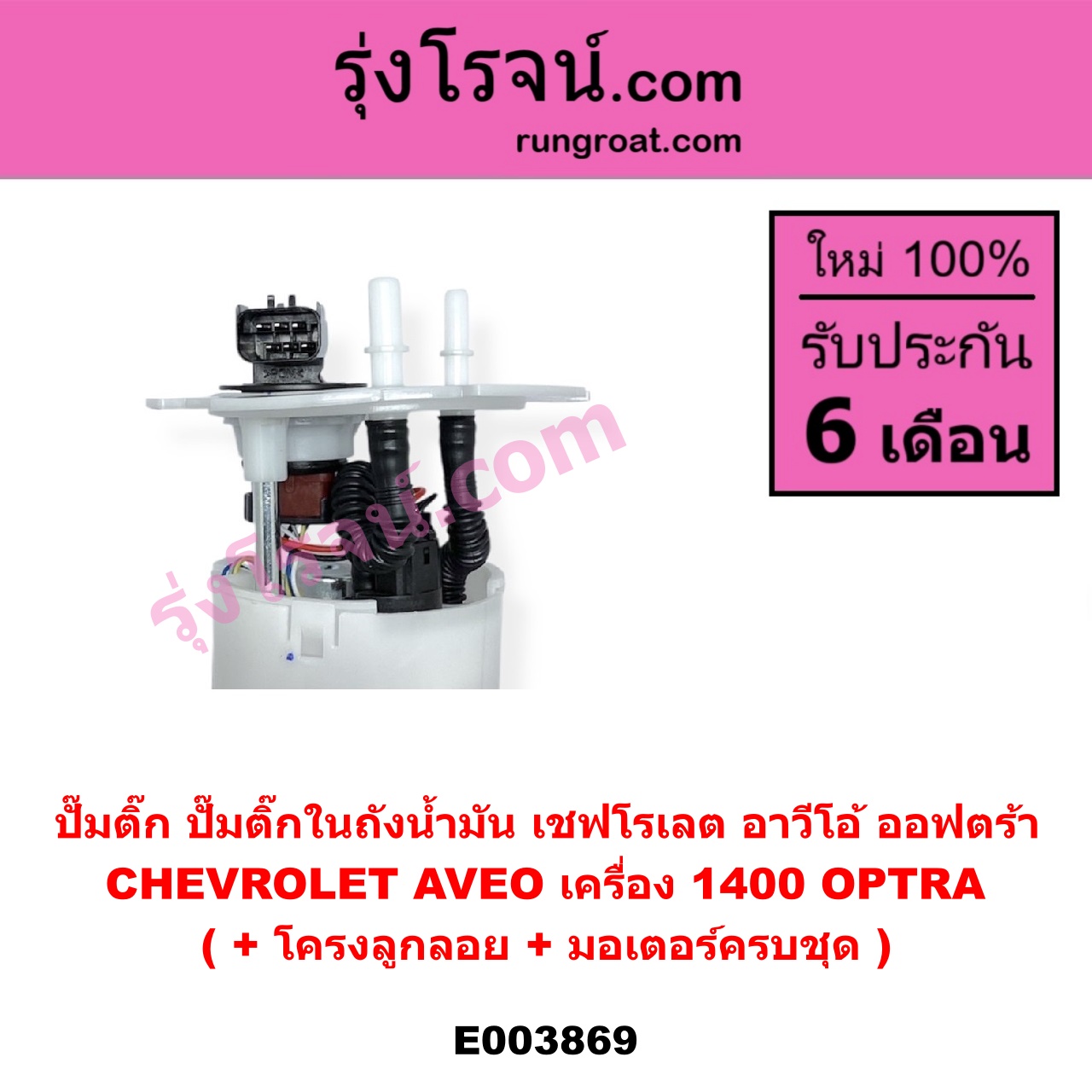 E003869 ปั๊มติ๊ก (ปั๊มติ๊กในถังน้ำมัน, ปั้มติ๊กนอกถัง) CHEVROLET (เชฟโรเลต) / AVEO (อาวีโอ อาวีโอ้ 2002), OPTRA (ออพตร้า ออฟตร้า ออฟต้า 2003 - 2013) (+ โครงลูกลอย + มอเตอร์ครบชุด) (AVEO ได้เฉพาะเครื่อง 1400)