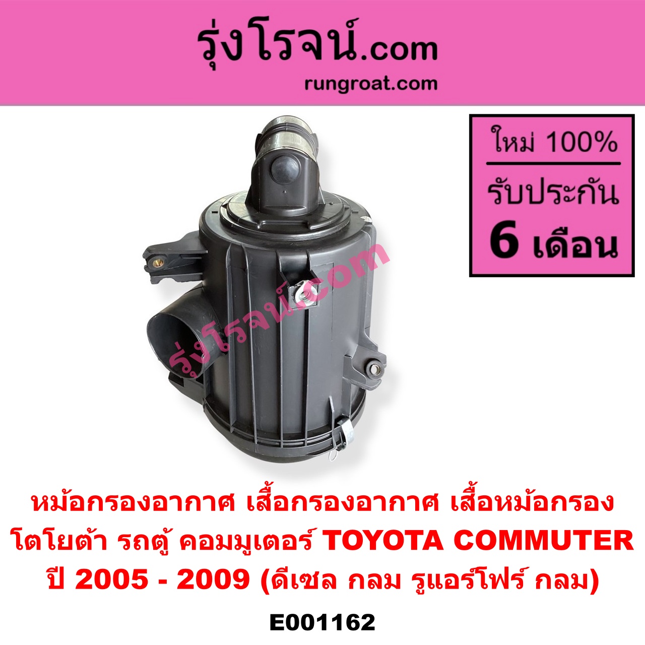 E001162 หม้อกรองอากาศ (เสื้อกรองอากาศ, เสื้อหม้อกรอง) TOYOTA โตโยต้า COMMUTER คอมมิวเตอร์ 05 09 12 14 ปี 2005 - 2009 ดีเซล กลม รูแอร์โฟร์ กลม