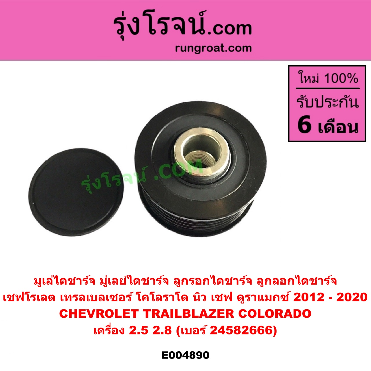 E004890 มูเล่ไดชาร์จ (มู่เลย์ไดชาร์จ, ลูกรอกไดชาร์จ, ลูกลอกไดชาร์จ) CHEVROLET (เชฟโรเลต) / COLORADO (โคโลราโด 2012 - 2020) (นิว เชฟ ดูราแมกซ์, Z71, DURAMAX), TRAILBLAZER (เทรลเบลเซอร์ 2013 - 2020) เครื่อง 2.5, 2.8 (เบอร์ 24582666)