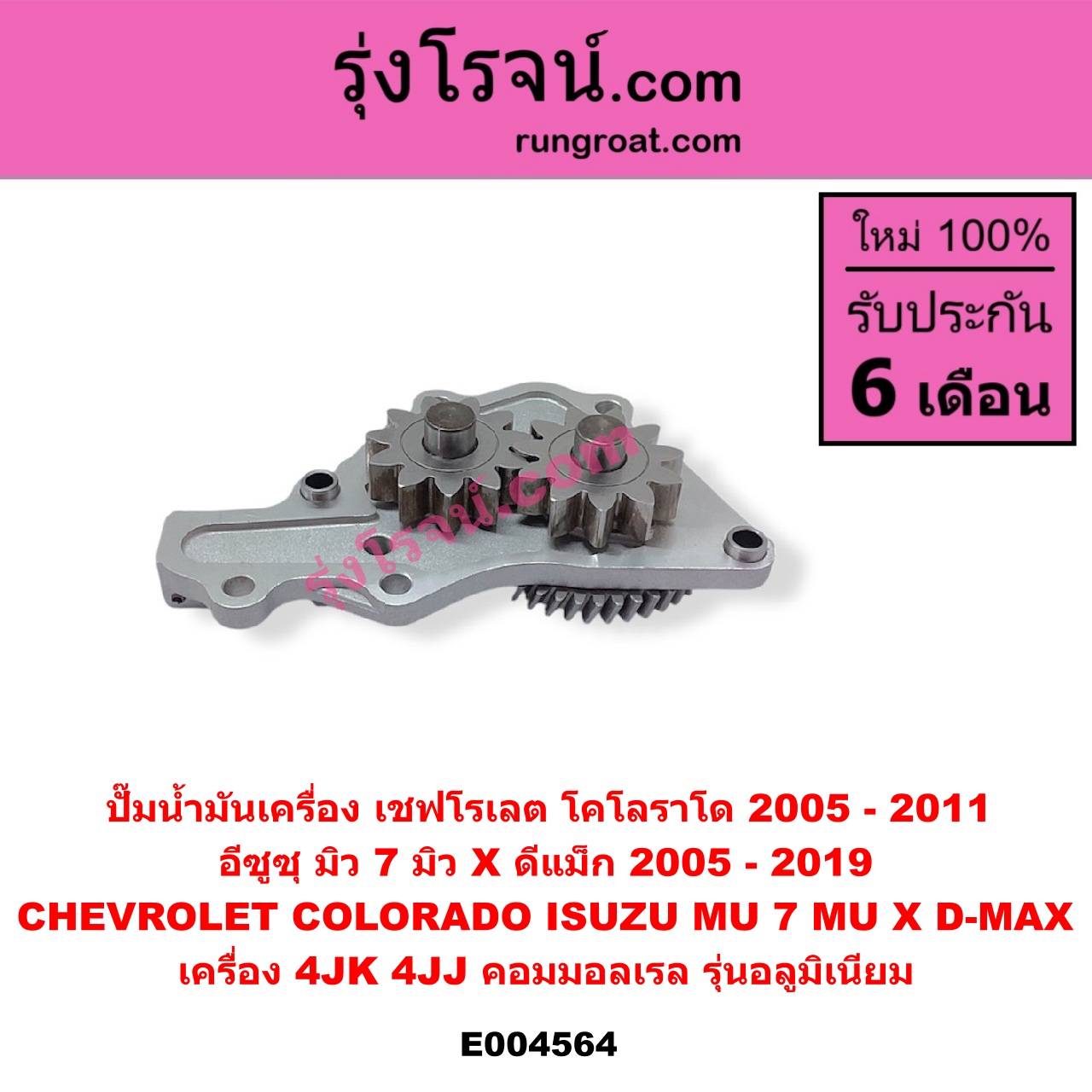 E004564 ปั๊มน้ำมันเครื่อง CHEVROLET (เชฟโรเลต) / COLORADO (โคโลราโด 2005 - 2011) (ตา 2 ชั้น / ตาชั้นเดียว) , ISUZU (อีซูซุ) / D-MAX (ดีแม็ก ดีแม็ค DMAX 2003 - 2011) (รุ่นแรก), D-MAX (ออนิว ออลนิว ดีแม็ก ดีแม็ค DMAX 2012 - 2019) (วีครอส V-CROSS / บลูเพาเวอร์ / 1.9), MU 7 (มิว 7 2005 - 2013), MU X (มิว X 2014 - 2019) เครื่อง 4JK, 4JJ (คอมมอลเรล) (รุ่นอลูมิเนียม)