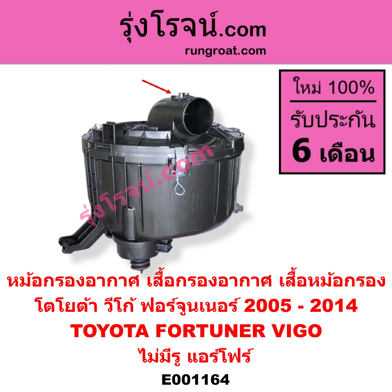 E001164 หม้อกรองอากาศ (เสื้อกรองอากาศ, เสื้อหม้อกรอง) TOYOTA โตโยต้า FORTUNER ฟอร์จูนเนอร์ 05 08 12 รุ่นแรก VIGO วีโก้ 04 08 11 ไม่มีรู แอร์โฟร์