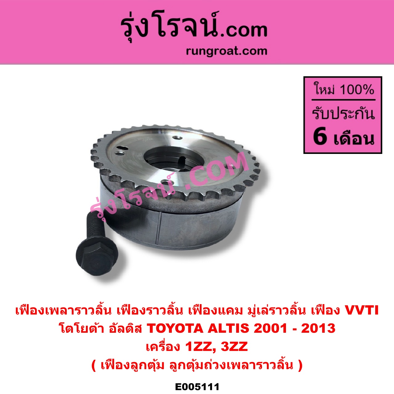 E005111 เฟืองเพลาราวลิ้น (เฟืองราวลิ้น, เฟืองแคม, มู่เล่ราวลิ้น, เฟือง VVTI) TOYOTA โตโยต้า ALTIS อัลติส 2001 - 2007 หน้าหมู รุ่นแรก ALTIS อัลติส 2008 - 2013 รุ่น 2 ดูโอ้ DUAL VVTI เครื่อง 1ZZ 3ZZ เฟืองลูกตุ้ม ลูกตุ้มถ่วงเพลาราวลิ้น