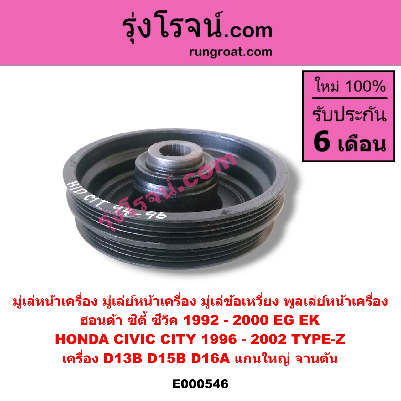 E000546 มู่เล่หน้าเครื่อง (มู่เล่ย์หน้าเครื่อง, มู่เล่ข้อเหวี่ยง, พูลเล่ย์หน้าเครื่อง) HONDA (ฮอนด้า) / CITY (ซิตี้ 1996 / 1999) (ไทป์ซี, TYPE-Z) , CIVIC (ซีวิค 92) (3ประตู /4ประตู) (EG) , CIVIC (ซีวิค 96/99) (ตาโต) (EK) เครื่อง D13B, D15B, D16A (แกนใหญ่ จานตัน)