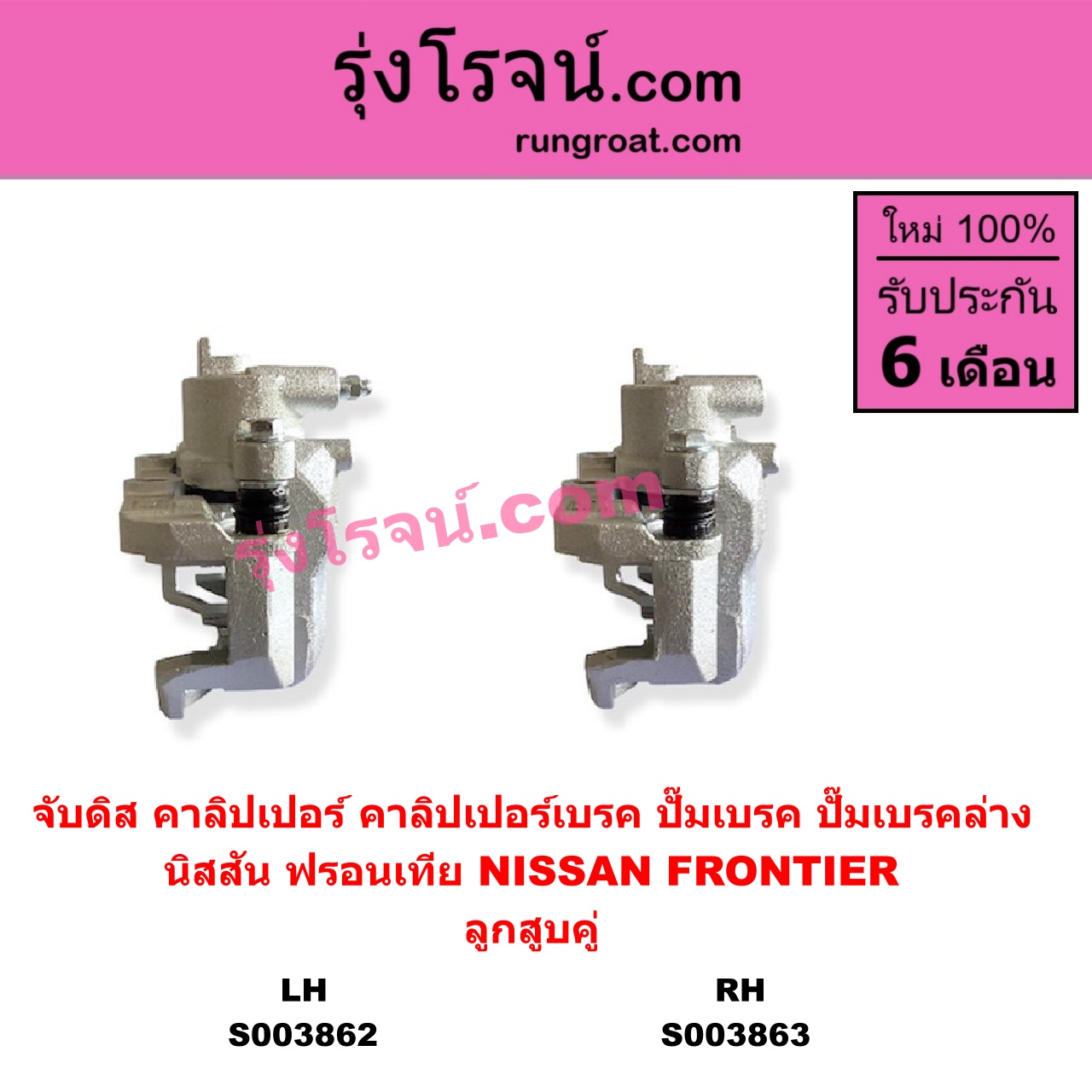 S003862 จับดิส (คาลิปเปอร์, คาลิปเปอร์เบรค, ปั๊มเบรค, ปั๊มเบรคล่าง) NISSAN (นิสสัน) / FRONTIER (ฟรอนเทีย 1998 - 2006) (ลูกสูบคู่) LH