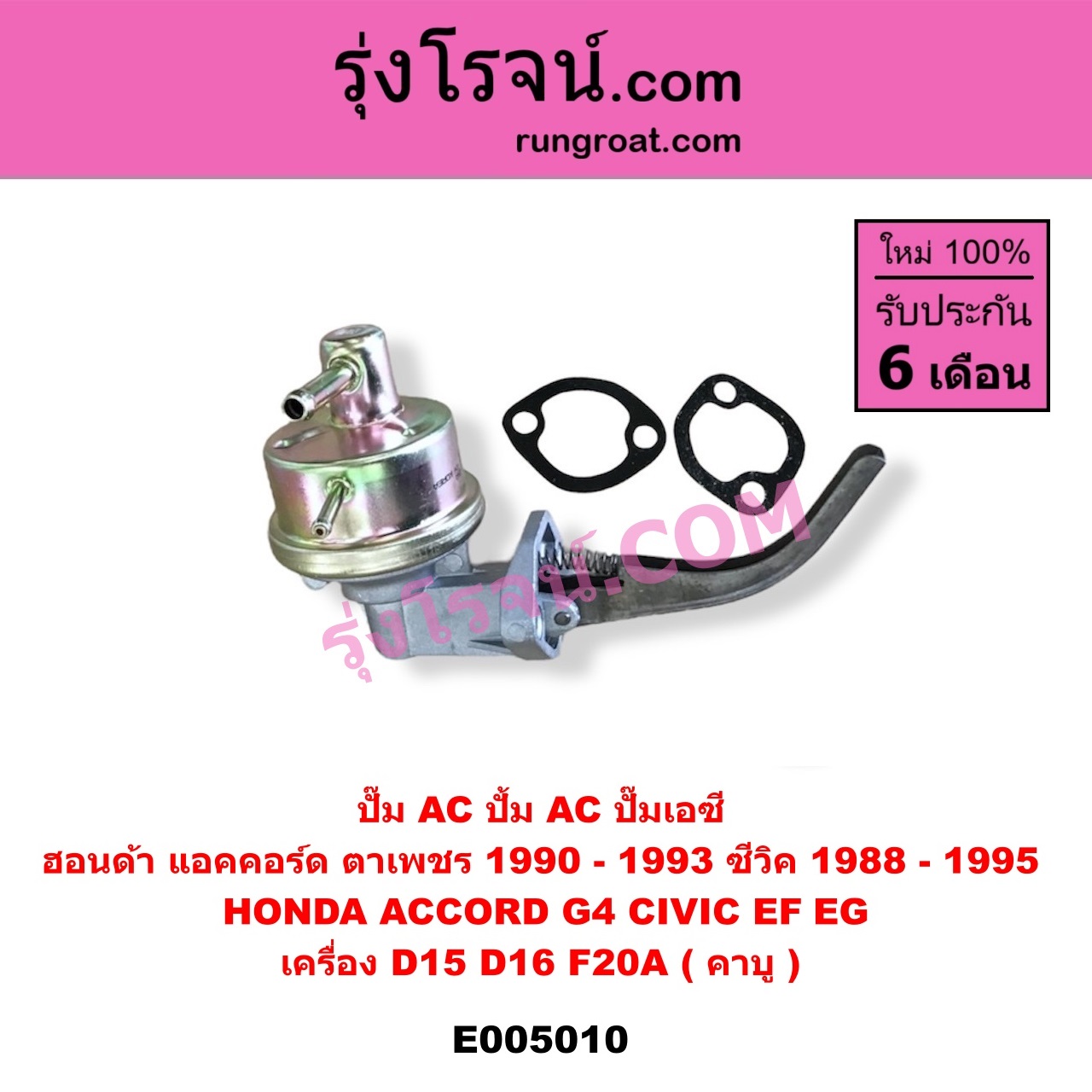E005010 ปั๊ม AC (ปั้ม AC, ปั๊มเอซี) HONDA (ฮอนด้า) / ACCORD (แอคคอร์ด 1990 - 1993) (ตาเพชร / G4) , CIVIC (ซีวิค 1988 - 1991) (เตารีด) (EF) , CIVIC (ซีวิค 1992 - 1995) (3ประตู /4ประตู) (EG) เครื่อง D15, D16, F20A (คาบู)