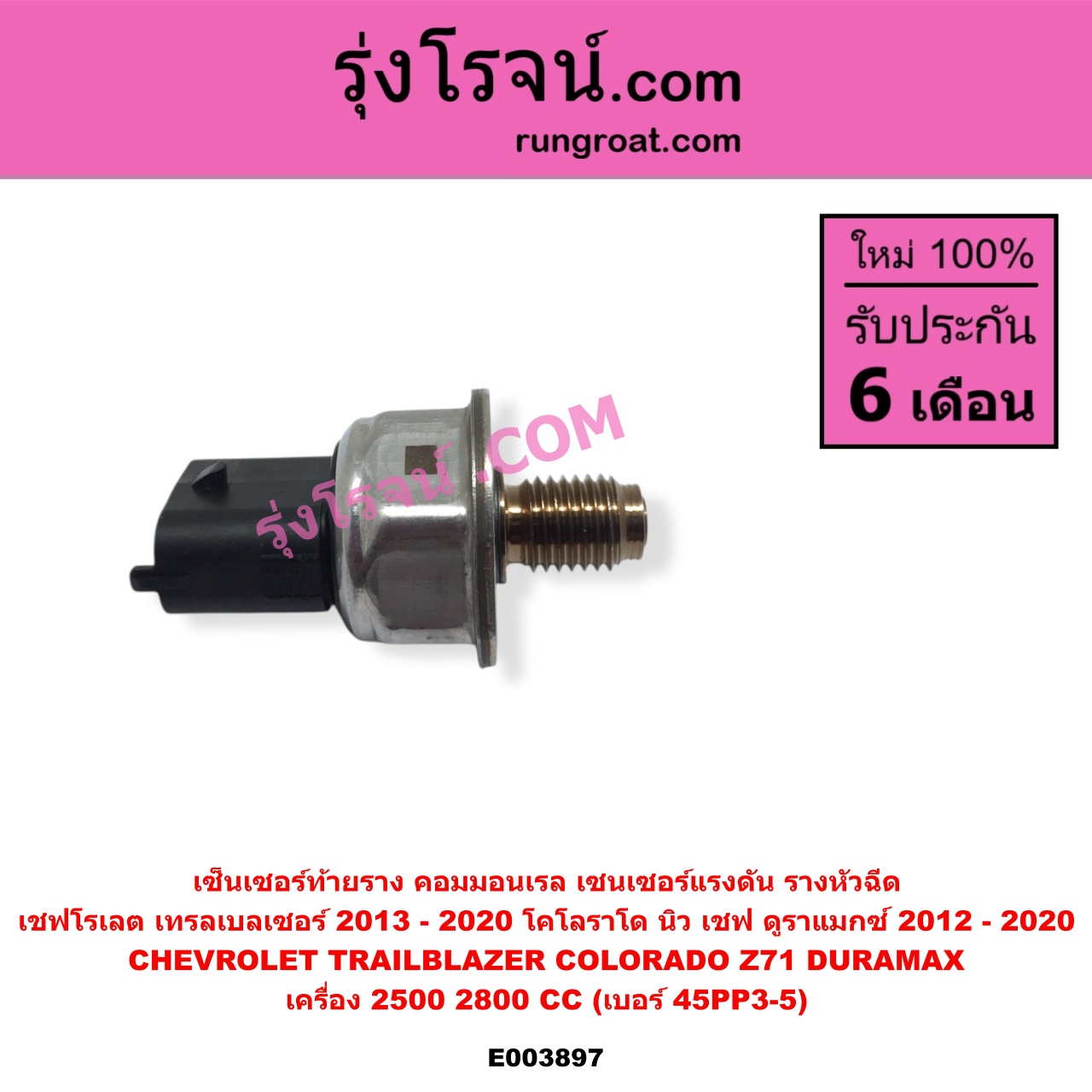 E003897 เซ็นเซอร์ท้ายราง คอมมอนเรล เซนเซอร์แรงดัน รางหัวฉีด CHEVROLET เชฟโรเลต COLORADO โคโลราโด 2012 - 2020 นิว เชฟ ดูราแมกซ์ Z71 DURAMAX TRAILBLAZER เทรลเบลเซอร์ 2013 - 2020 เครื่อง 2500 2800 ดูราแมกซ์ เบอร์ 45PP3-5