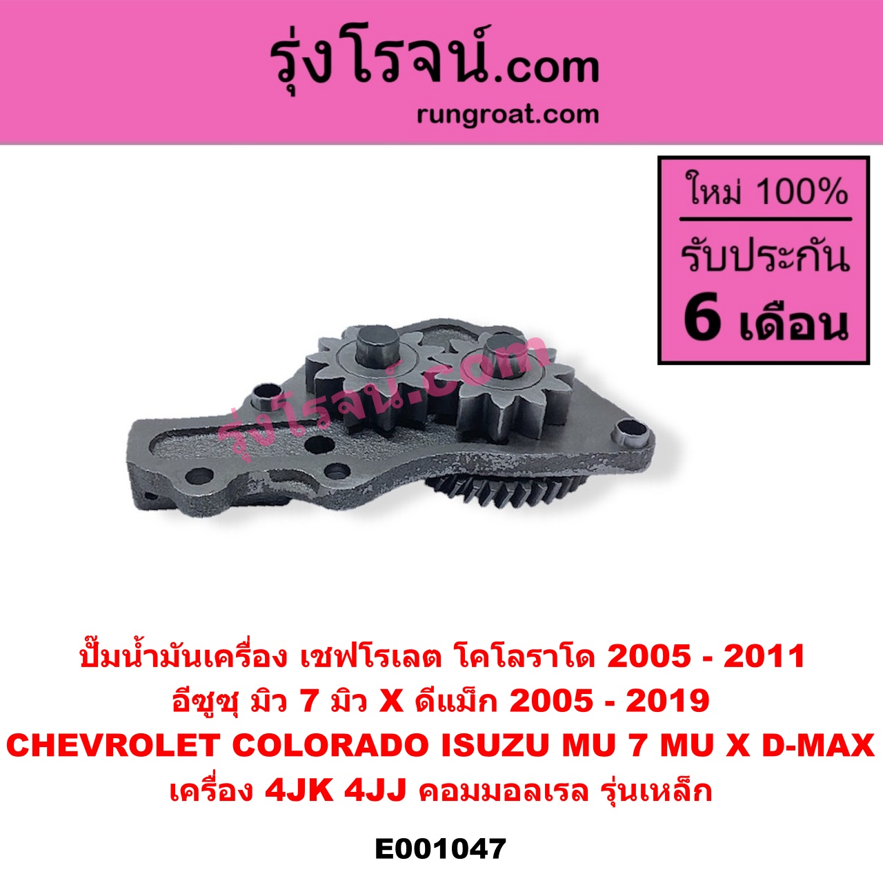 E001047 ปั๊มน้ำมันเครื่อง CHEVROLET (เชฟโรเลต) / COLORADO (โคโลราโด 2005 - 2011) (ตา 2 ชั้น / ตาชั้นเดียว), ISUZU (อีซูซุ) / D-MAX (ดีแม็ก ดีแม็ค DMAX 2003 - 2011) (รุ่นแรก), D-MAX (ออนิว ออลนิว ดีแม็ก ดีแม็ค DMAX 2012 - 2019) (วีครอส V-CROSS / บลูเพาเวอร์ / 1.9), MU 7 (มิว 7 2005 - 2013), MU X (มิว X 2014 - 2019) เครื่อง 4JK, 4JJ (คอมมอลเรล) (รุ่นเหล็ก)