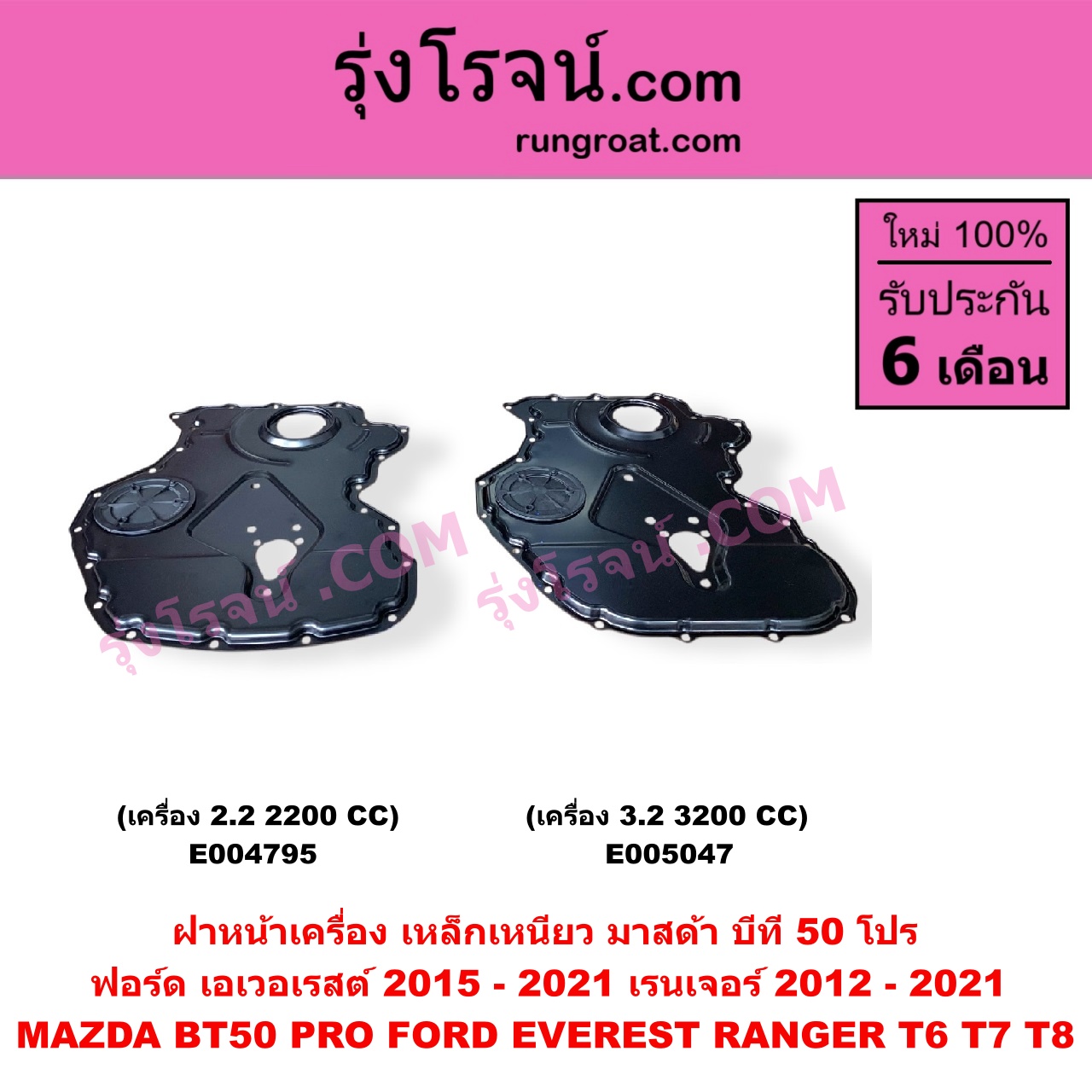 E005047 ฝาหน้าเครื่องพลาสติก FORD (ฟอร์ด) / EVEREST (เอเวอเรสต์ 2015 - 2021) (T6 T7 T8 รุ่น 3) , RANGER (เรนเจอร์ T6 T7 T8 2012 - 2021) (ไวล์ดแทรค แร็ปเตอร์ WILD TRAK RAPTOR) , MAZDA (มาสด้า) / BT-50 PRO (บีที 50 โปร 2012 - 2020) เครื่อง 3.2, 3200 (เป็น เหล็กเหนียว)