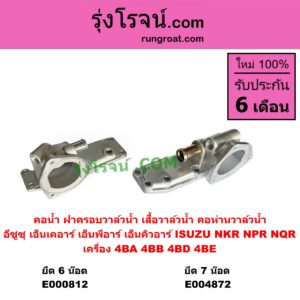 E000812 คอน้ำ (ฝาครอบวาล์วน้ำ, เสื้อวาล์วน้ำ, คอห่านวาล์วน้ำ) ISUZU (อีซูซุ) / NKR (เอ็นเคอาร์) , NPR / NQR (เอ็นพีอาร์ / เอ็นคิวอาร์) ยึด 6 น๊อต เครื่อง 4BA, 4BB, 4BD, 4BE