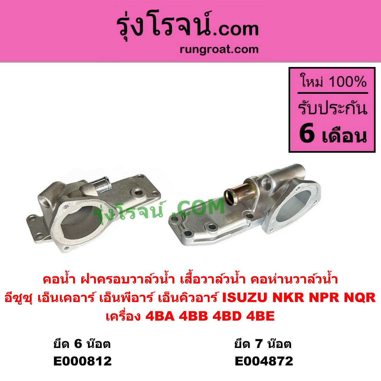 E000812 คอน้ำ (ฝาครอบวาล์วน้ำ, เสื้อวาล์วน้ำ, คอห่านวาล์วน้ำ) ISUZU (อีซูซุ) / NKR (เอ็นเคอาร์) , NPR / NQR (เอ็นพีอาร์ / เอ็นคิวอาร์) ยึด 6 น๊อต เครื่อง 4BA, 4BB, 4BD, 4BE