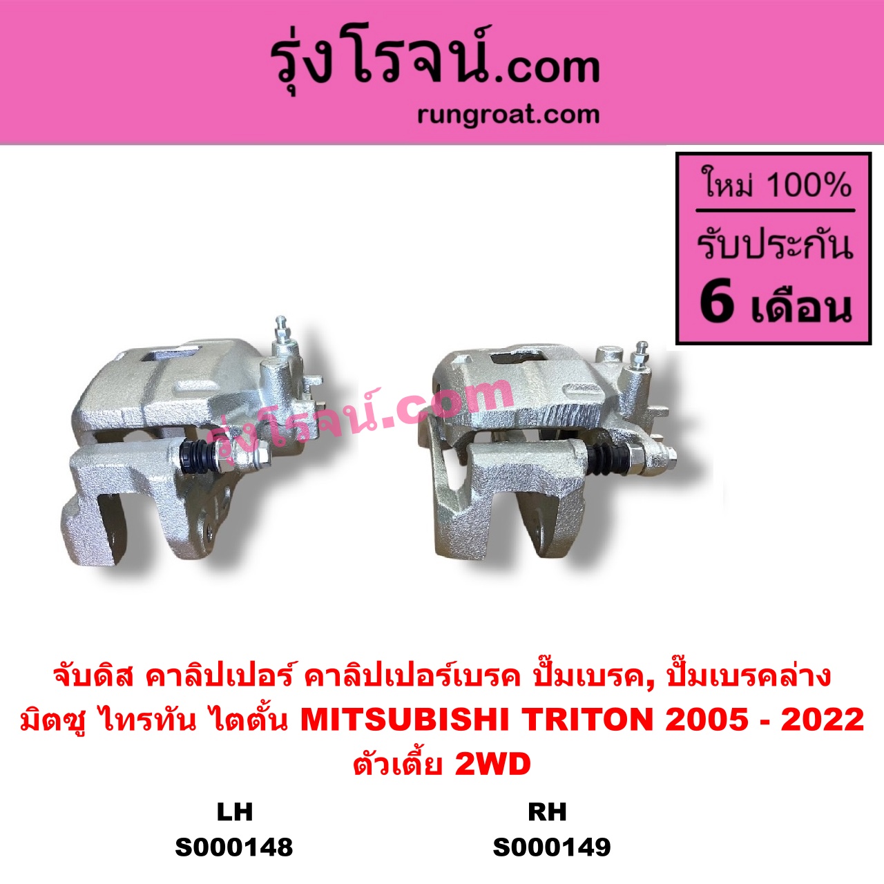 S000148 จับดิส (คาลิปเปอร์, คาลิปเปอร์เบรค, ปั๊มเบรค, ปั๊มเบรคล่าง) MITSUBISHI มิตซู TRITON ไทรทัน ไตตั้น 2005 - 2014 PLUS รุ่นแรก TRITON ออลนิว ไทรทัน ไตตั้น 2015 - 2022 รุ่น 2 ตัวเตี้ย LH