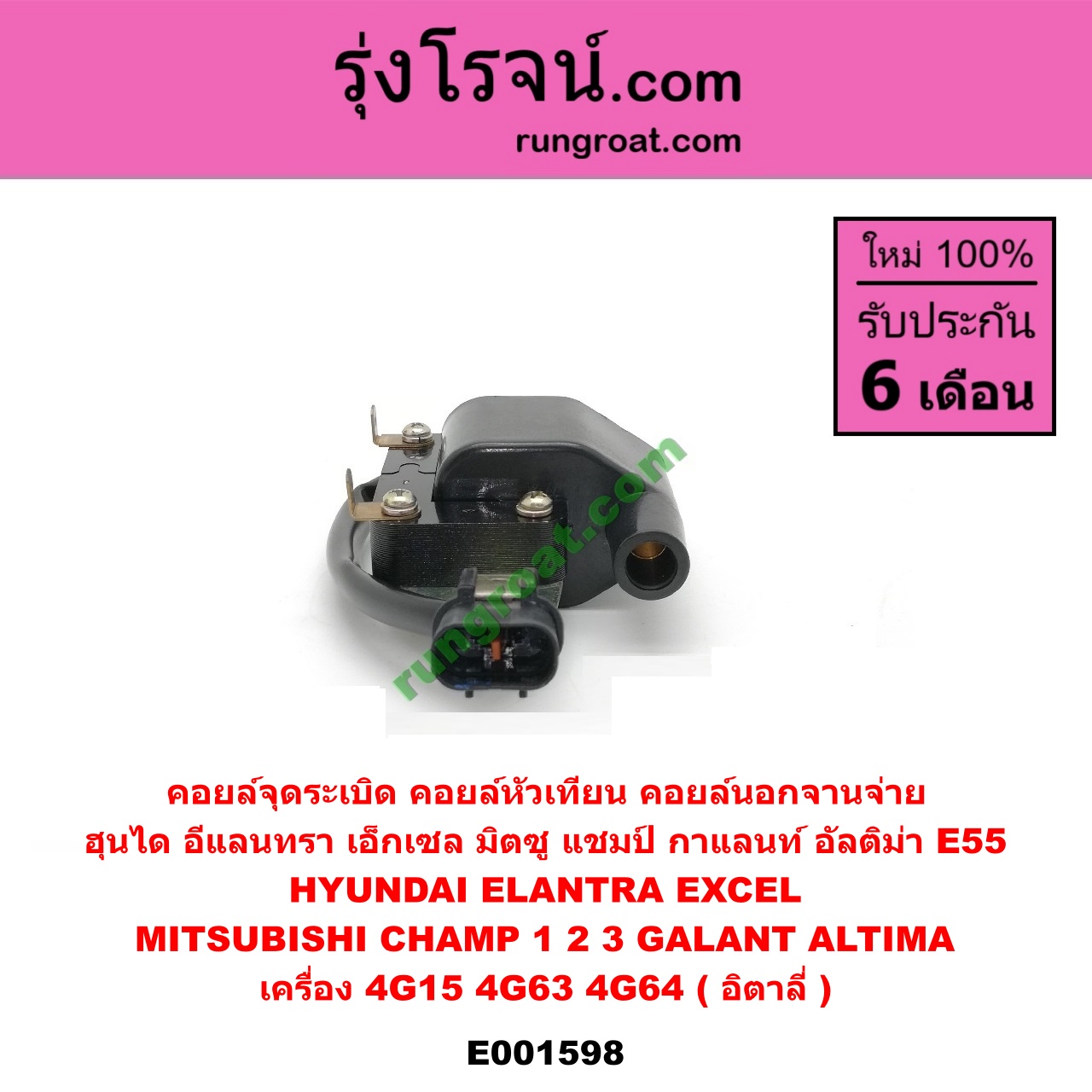 E001598 คอยล์จุดระเบิด (คอยล์หัวเทียน) HYUNDAI (ฮุนได) / ELANTRA (อีแลนทรา 90) , EXCEL (เอ็กเซล 92) , MITSUBISHI (มิตซู) / CHAMP (แชมป์ 1/2/3) , GALANT (กาแลนท์ อัลติม่า) เครื่อง 4G15, 4G63, 4G64 (คอยล์นอกจานจ่าย) (อิตาลี่)