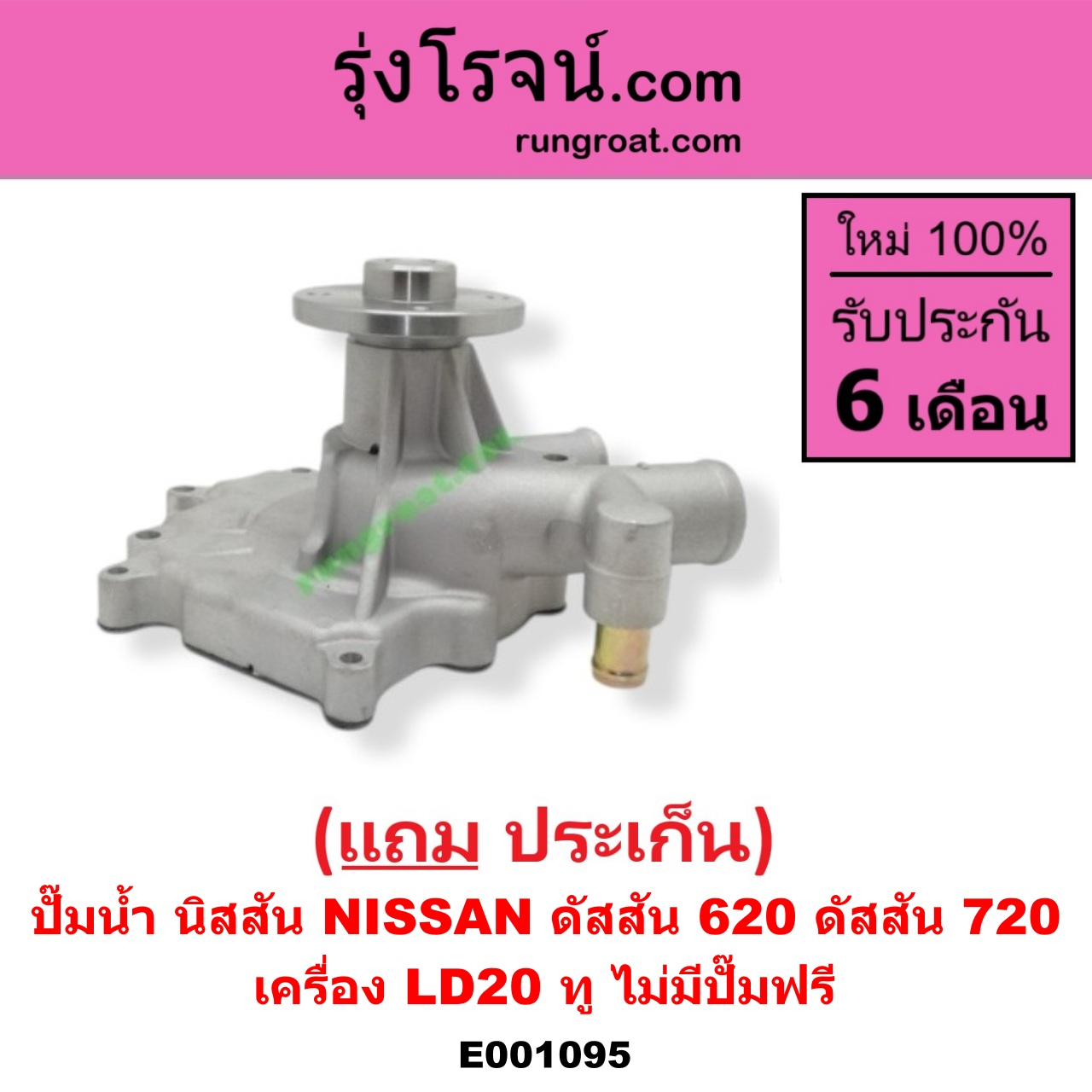 E001095 ปั๊มน้ำ NISSAN (นิสสัน) / ดัสสัน 620 , NISSAN (นิสสัน) / ดัสสัน 720 เครื่อง LD20 ทู (ไม่มีปั๊มฟรี)