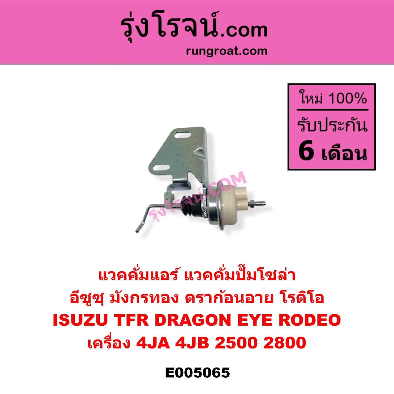 E005065 แวคคั่มแอร์ แวคคั่มปั๊มโซล่า ISUZU อีซูซุ DRAGON EYE ดราก้อน อาย TFR 1997 - 2002 RODEO โรดิโอ TFR มังกรทอง 1988 - 1996 เครื่อง 4JA 4JB 2500 2800