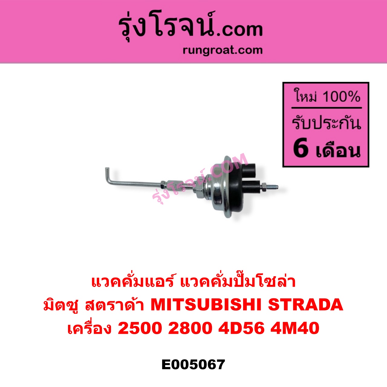 E005067 แวคคั่มแอร์ (แวคคั่มปั๊มโซล่า) MITSUBISHI (มิตซู) / STRADA (สตราด้า สตาด้า 1997 - 2005) เครื่อง 2500, 2800 (4D56, 4M40)