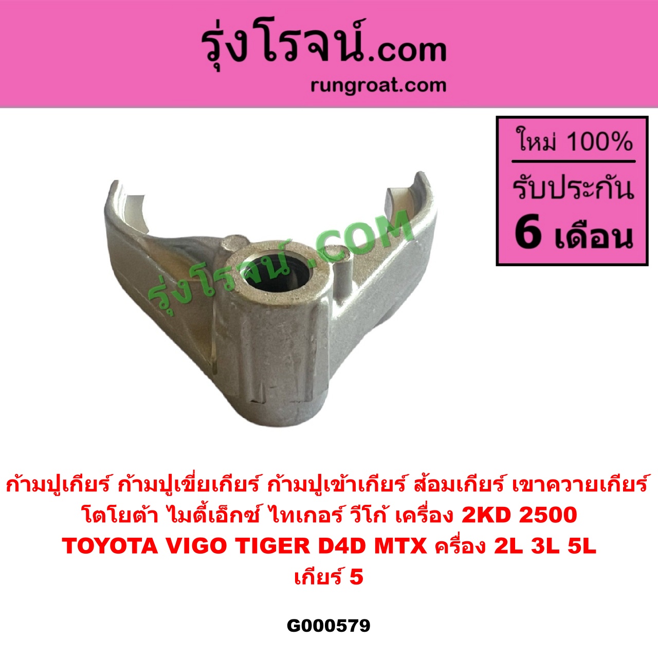 G000579 ก้ามปูเกียร์ (ก้ามปูเขี่ยเกียร์, ก้ามปูเข้าเกียร์, ส้อมเกียร์, เขาควายเกียร์) TOYOTA (โตโยต้า) / MTX (ไมตี้ X 92/94/96), TIGER/TIGER D4D (ไทเกอร์ / ไทเกอร์ ดีโฟร์ดี), VIGO (วีโก้ 2004 - 2015) "เกียร์ 5" เครื่อง 2KD (ถ้า VIGO,ไทเกอร์, D4D = เครื่อง คอมมอนเรล 2500 เกียร์เล็ก)