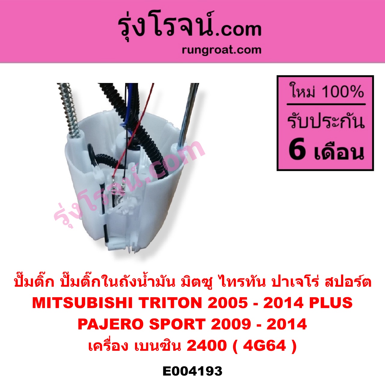 E004193 ปั๊มติ๊ก (ปั๊มติ๊กในถังน้ำมัน, ปั้มติ๊กนอกถัง) MITSUBISHI (มิตซู) / PAJERO SPORT (ปาเจโร่ สปอร์ต 09/12) (รุ่นแรก) / TRITON (ไทรทัน 07/09 PLUS) (รุ่นแรก) เครื่อง เบนซิน 2400 (4G64) (+ โครงลูกลอย + มอเตอร์)