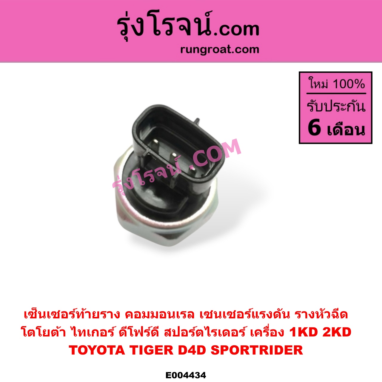 E004434 เซ็นเซอร์ท้ายราง คอมมอนเรล (เซนเซอร์แรงดัน รางหัวฉีด) TOYOTA (โตโยต้า) / SPORTRIDER (สปอร์ตไรเดอร์) , TIGER/TIGER D4D (ไทเกอร์ / ไทเกอร์ ดีโฟร์ดี) เครื่อง 1KD, 2KD