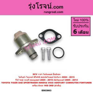 E003863 SCV วาล์ว (โซลินอยด์ ปั๊มดีเซล) TOYOTA (โตโยต้า) / COMMUTER (รถตู้ คอมมิวเตอร์ คอมมูเตอร์ 2005 - 2019) FORTUNER (ฟอร์จูนเนอร์ 2005 - 2014) (รุ่นแรก) INNOVA (อินโนวา 2004 - 2015) SPORTRIDER (สปอร์ตไรเดอร์) TIGER/TIGER D4D (ไทเกอร์ / ไทเกอร์ ดีโฟร์ดี) VENTURY (เวนจูรี่) VIGO (วีโก้ 2004 - 2015) เครื่อง 1KD, 2KD (ตัวสั้น)