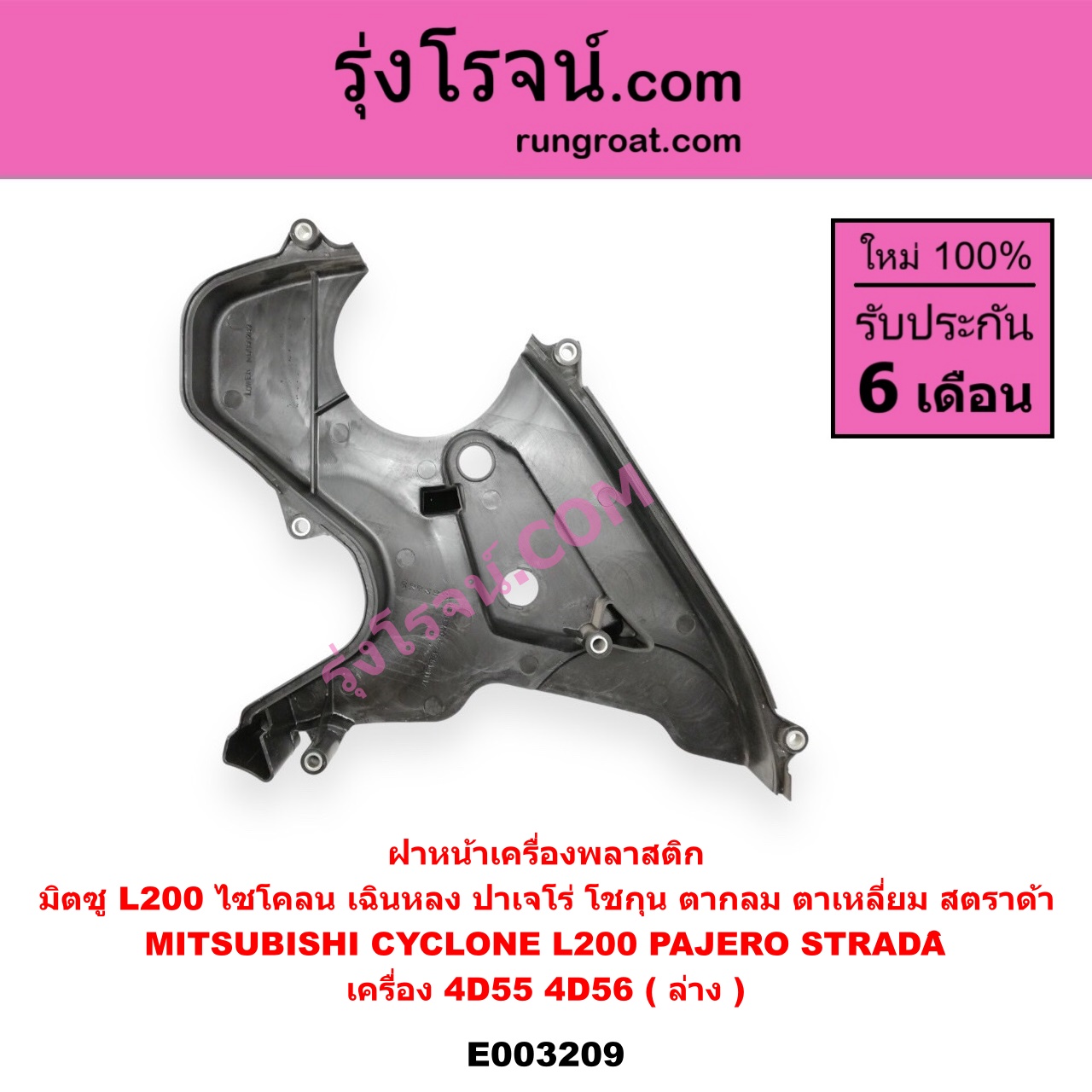 E003209 ฝาหน้าเครื่องพลาสติก MITSUBISHI (มิตซู) / CYCLONE (ไซโคลน 92/94) ,L200 (เฉินหลง) , PAJERO (ปาเจโร่ โชกุน/ตากลม/ตาเหลี่ยม) , STRADA (สตราด้า 97/99/01/05) เครื่อง 4D55, 4D56 (ล่าง)