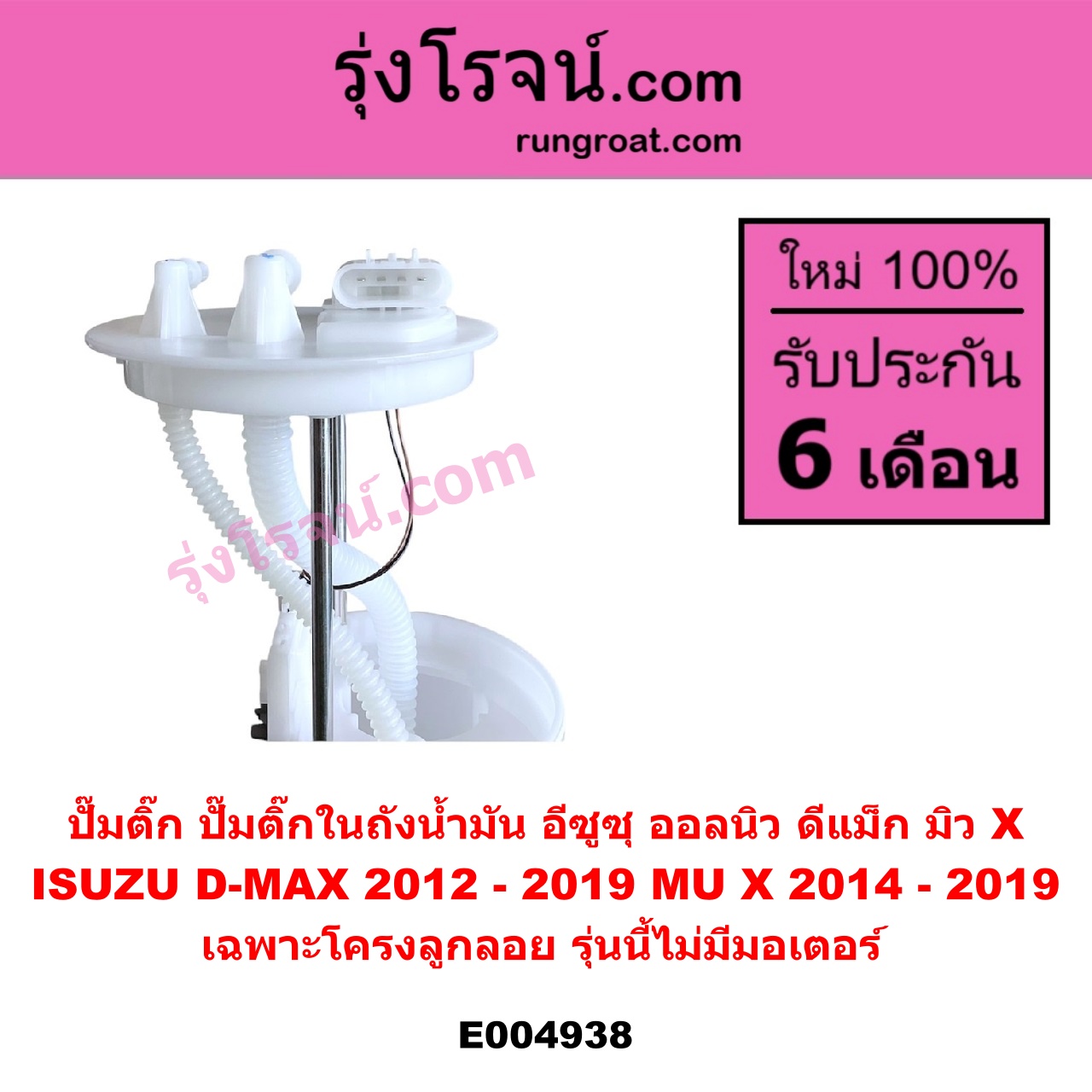 E004938 ปั๊มติ๊ก (ปั๊มติ๊กในถังน้ำมัน, ปั้มติ๊กนอกถัง) ISUZU (อีซูซุ) / D-MAX (ออนิว ออลนิว ดีแม็ก ดีแม็ค DMAX 2012 - 2019) (วีครอส V-CROSS / บลูเพาเวอร์ / 1.9) ,MU X (มิว X 2014 - 2019) เฉพาะโครงลูกลอย รุ่นนี้ไม่มีมอเตอร์