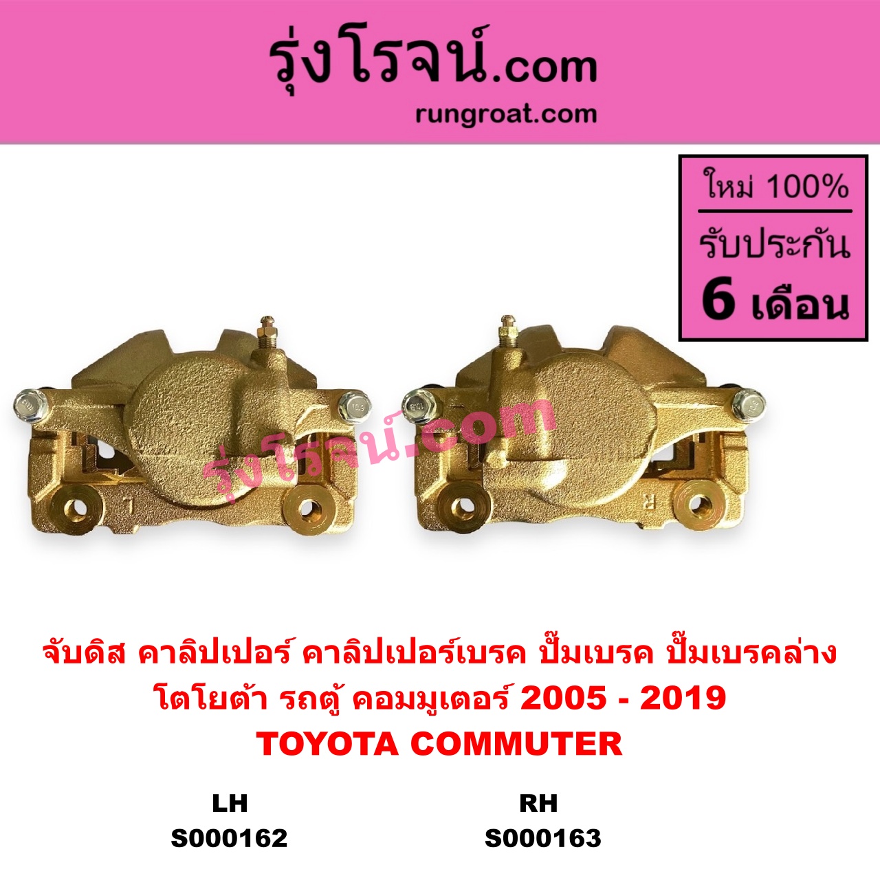 S000162 จับดิส (คาลิปเปอร์, คาลิปเปอร์เบรค, ปั๊มเบรค, ปั๊มเบรคล่าง) TOYOTA โตโยต้า COMMUTER รถตู้ คอมมิวเตอร์ คอมมูเตอร์ 2005 - 2019 LH