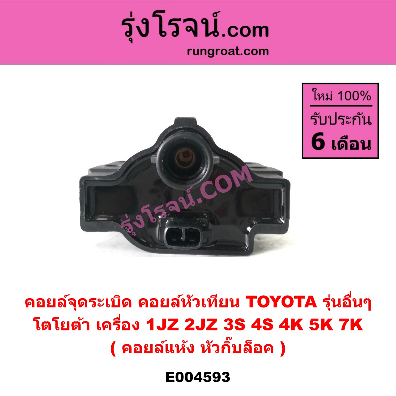 E004593 คอยล์จุดระเบิด (คอยล์หัวเทียน) TOYOTA (โตโยต้า) / * TOYOTA รุ่นอื่นๆ เครื่อง 1JZ, 2JZ, 3S, 4S, 4K, 5K, 7K (คอยล์แห้ง หัวกิ๊บล็อค)