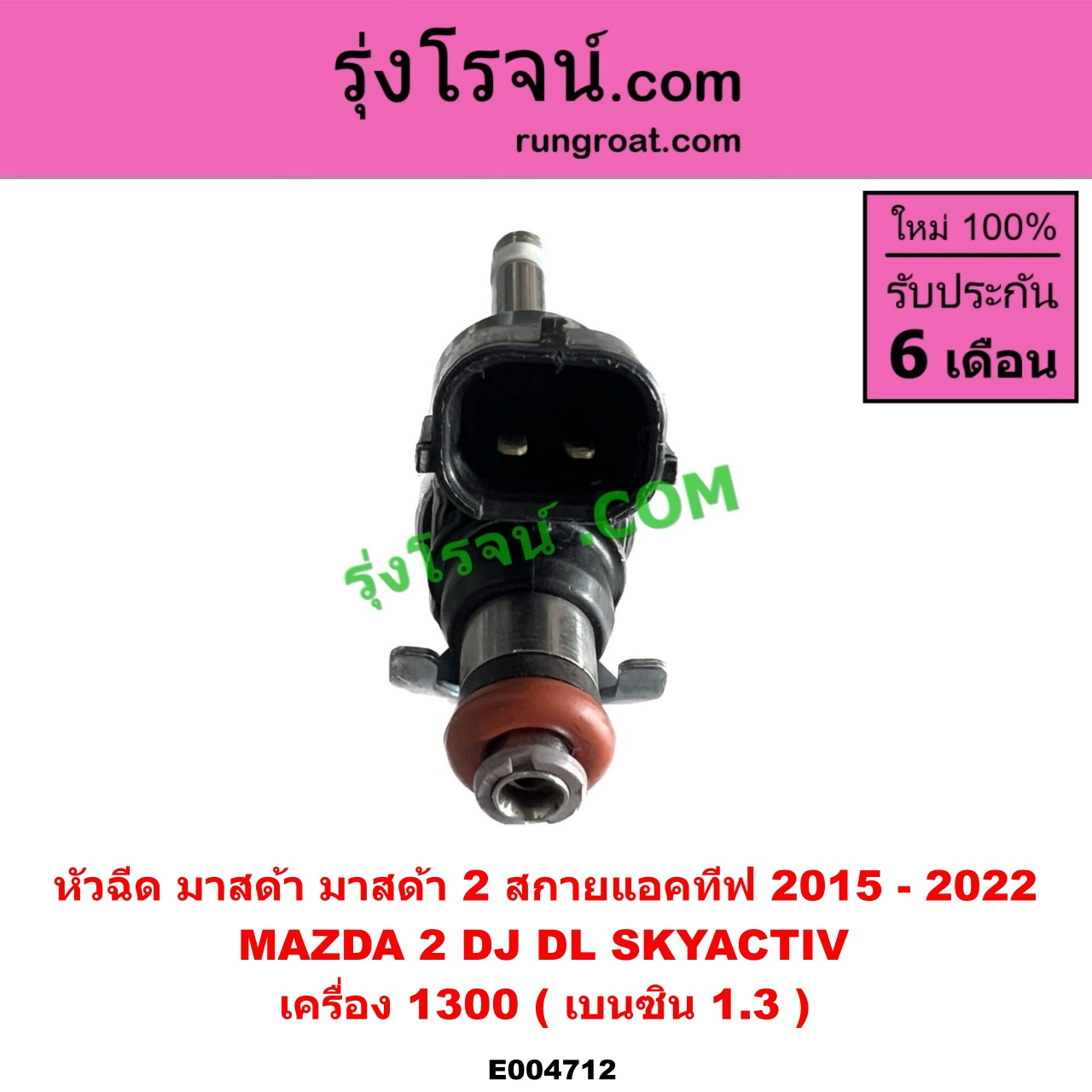 E004712 หัวฉีด (หัวละ) MAZDA (มาสด้า) MAZDA 2 (มาสด้า 2 2015 - 2022) (DJ DL รุ่น 2, สกายแอคทีฟ SKYACTIV) เครื่อง 1300 (เบนซิน 1.3)