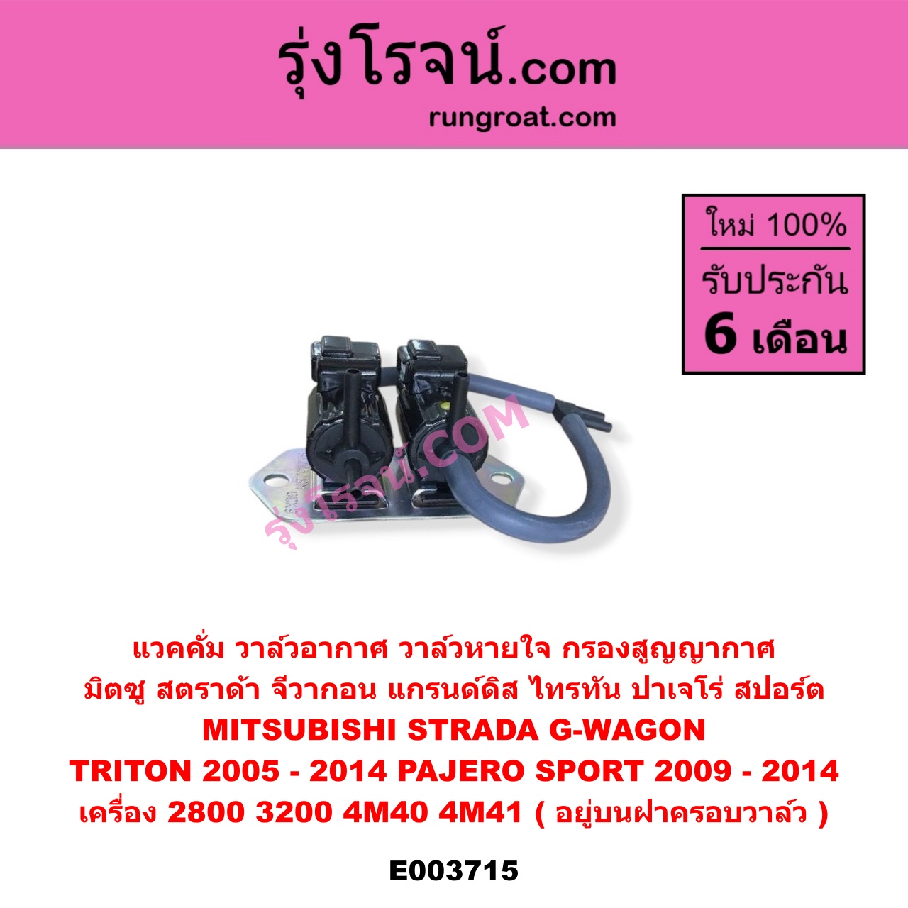 E003715 แวคคั่ม (วาล์วอากาศ, วาล์วหายใจ, กรองสูญญากาศ) MITSUBISHI (มิตซู) / G-WAGON (จีวากอน / แกรนด์ดิส) , PAJERO SPORT (ปาเจโร่ สปอร์ต 09/12) (รุ่นแรก) , STRADA (สตราด้า 97/99/01/05) , TRITON (ไทรทัน 07/09 PLUS) (รุ่นแรก) เครื่อง 2800, 3200 (4M40, 4M41) (อยู่บนฝาครอบวาล์ว)