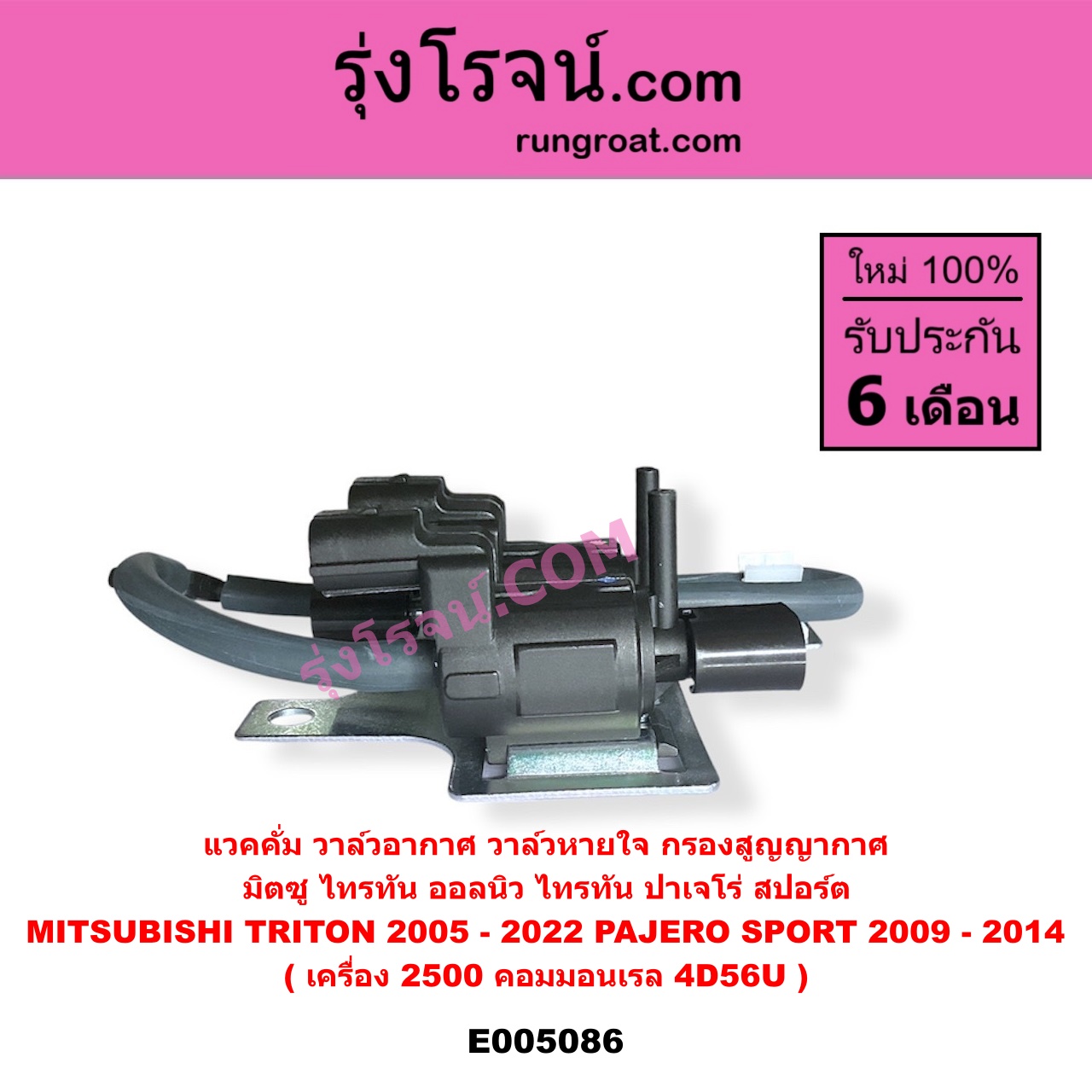 E005086 แวคคั่ม วาล์วอากาศ วาล์วหายใจ กรองสูญญากาศ MITSUBISHI มิตซู PAJERO SPORT ปาเจโร่ สปอร์ต 2009 - 2014 รุ่นแรก TRITON ไทรทัน ไตตั้น 2005 - 2014 PLUS รุ่นแรก TRITON ออลนิว ไทรทัน ไตตั้น 2015 - 2022 รุ่น 2 เครื่อง 2500 คอมมอนเรล 4D56U