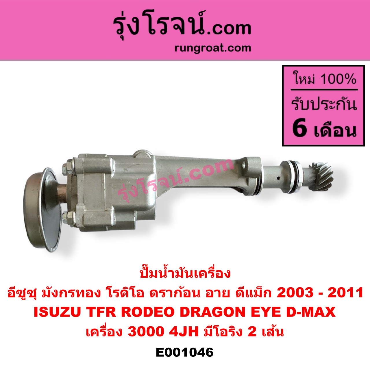 E001046 ปั๊มน้ำมันเครื่อง ISUZU (อีซูซุ) / D-MAX (ดีแม็ก ดีแม็ค DMAX 2003 - 2011) (รุ่นแรก) , DRAGON EYE (ดราก้อน อาย) (TFR 1997 - 2002) , RODEO (โรดิโอ) , TFR (มังกรทอง 1988 - 1996) เครื่อง 3000 (4JH) (มีโอริง 2 เส้น)