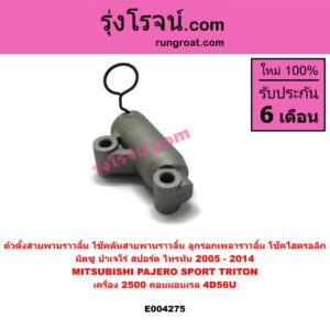 E004275 ตัวตั้งสายพานราวลิ้น (โช๊คดันสายพานราวลิ้น, ลูกรอกเพลาราวลิ้น, โช๊คไฮดรอลิก) MITSUBISHI (มิตซู) / PAJERO SPORT (ปาเจโร่ สปอร์ต 09/12) (รุ่นแรก),TRITON (ไทรทัน 07/09 PLUS) (รุ่นแรก) เครื่อง 2500 คอมมอนเรล (4D56U)