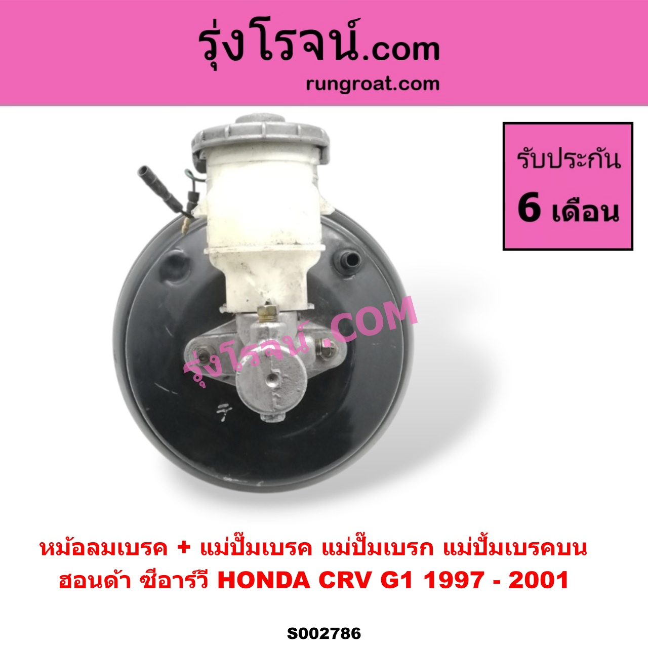 S002786 หม้อลมเบรค + แม่ปั๊มเบรค (แม่ปั๊มเบรก, แม่ปั้มเบรคบน) HONDA (ฮอนด้า) / CRV (ซีอาร์วี 97) (รุ่น 1 ไฟท้ายสั้น)