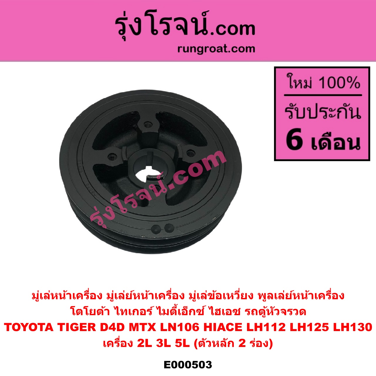 E000503 มู่เล่หน้าเครื่อง (มู่เล่ย์หน้าเครื่อง, มู่เล่ข้อเหวี่ยง, พูลเล่ย์หน้าเครื่อง) TOYOTA โตโยต้า HIACE ไฮเอซ LH112 LH125 LH130 YH184 รถตู้หัวจรวด 3L 5L LN106 ไมตี้ X 4WD MTX ไมตี้เอ็กซ์ 1988 - 1996 TIGER TIGER D4D ไทเกอร์ ไทเกอร์ ดีโฟร์ดี เครื่อง 2L 3L 5L ตัวหลัก 2 ร่อง