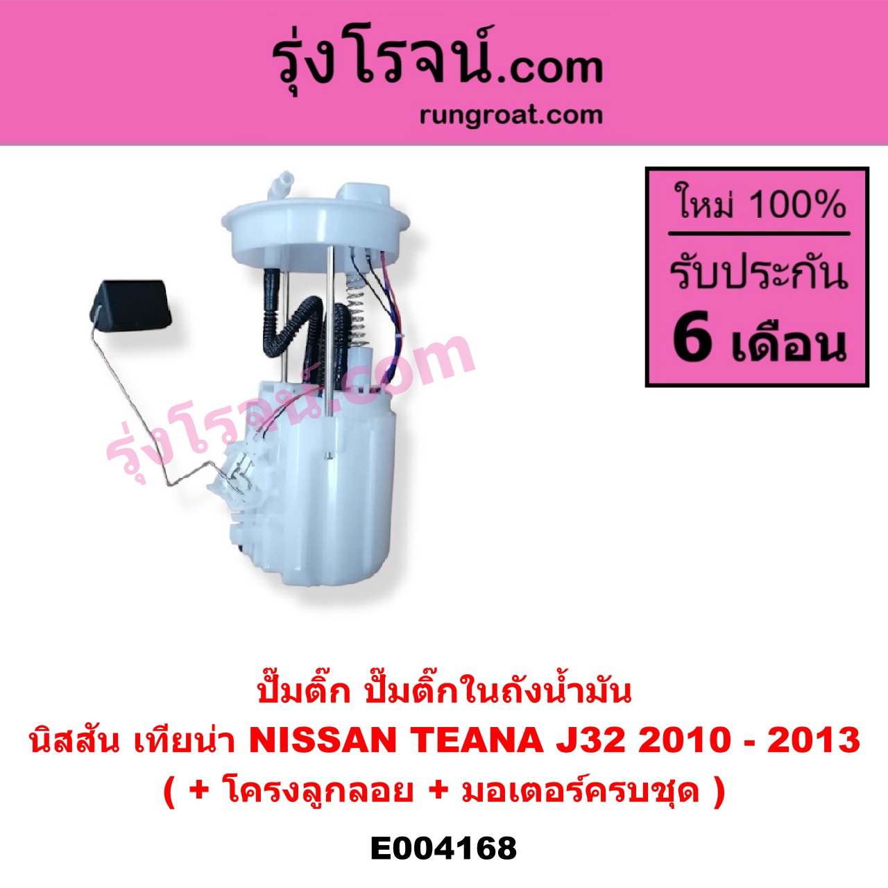 E004168 ปั๊มติ๊ก (ปั๊มติ๊กในถังน้ำมัน, ปั้มติ๊กนอกถัง) NISSAN (นิสสัน) / TEANA (เทียน่า J32 10/12) (+ โครงลูกลอย + มอเตอร์ครบชุด)