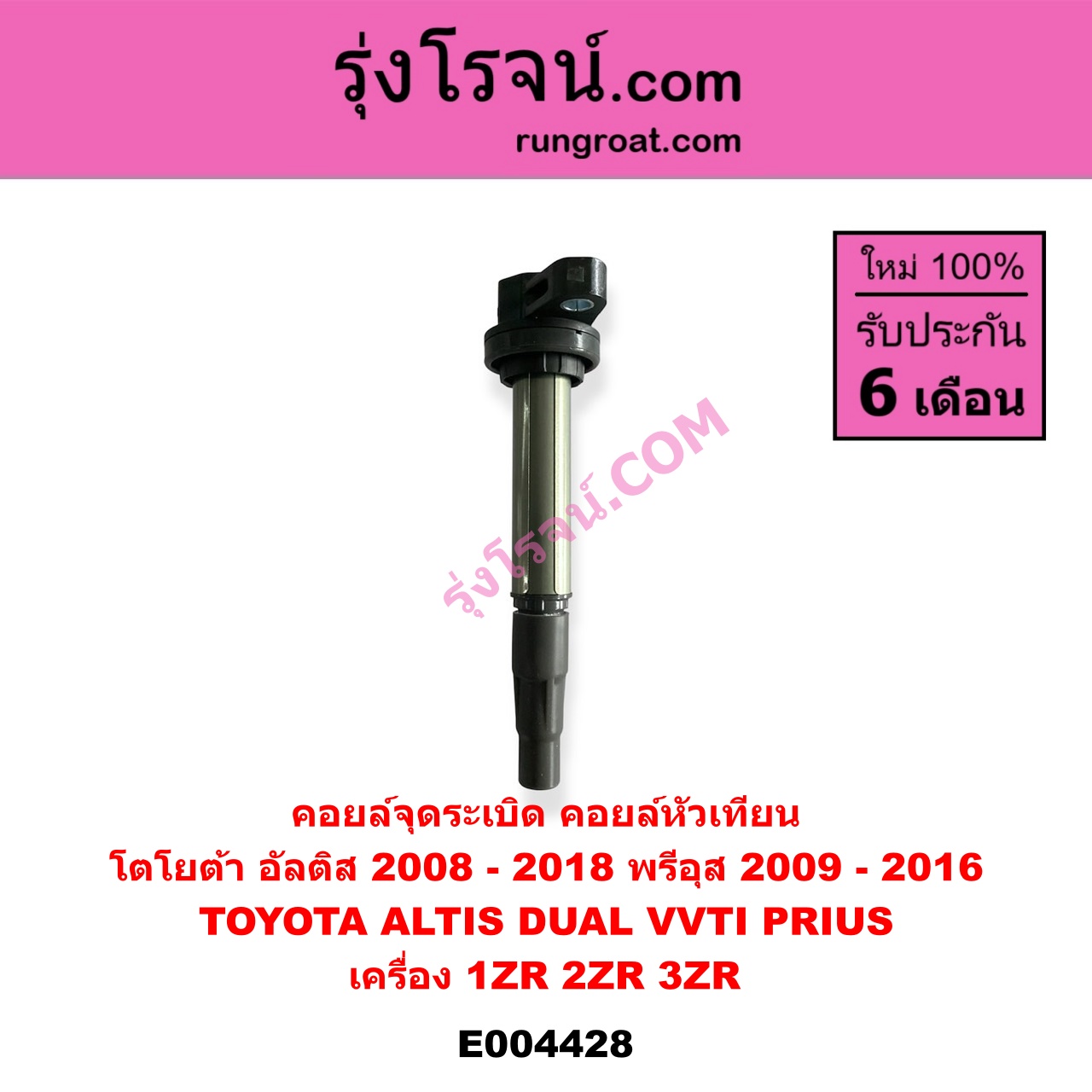 E004428 คอยล์จุดระเบิด คอยล์หัวเทียน TOYOTA โตโยต้า ALTIS อัลติส 2008 - 2013 รุ่น 2 ดูโอ้, DUAL VVTI ALTIS อัลติส 2014 - 2018 รุ่น 3 PRIUS พรีอุส 2009 - 2016 เครื่อง 1ZR 2ZR 3ZR DUAL VVTI