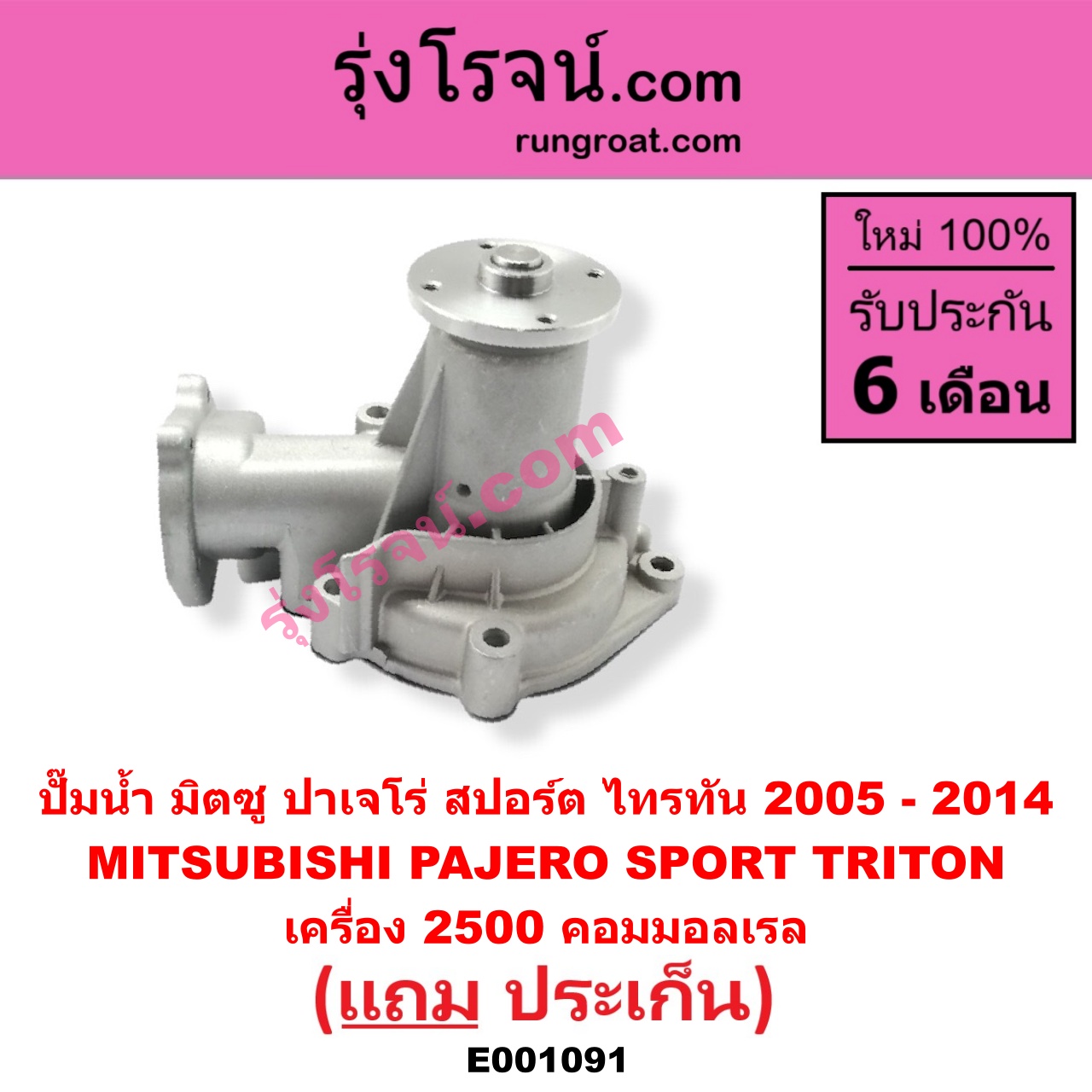 E001091 ปั๊มน้ำ MITSUBISHI (มิตซู) / PAJERO SPORT (ปาเจโร่ สปอร์ต 09/12) (รุ่นแรก) TRITON (ไทรทัน 07/09 PLUS) (รุ่นแรก) เครื่อง 2500 คอมมอลเรล