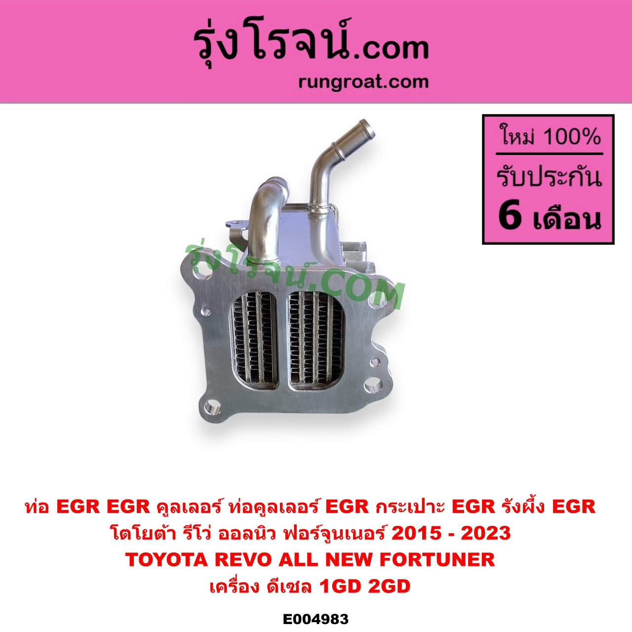E004983 ท่อ EGR (EGR คูลเลอร์, ท่อคูลเลอร์ EGR, กระเปาะ EGR, รังผึ้ง EGR) TOYOTA (โตโยต้า) / FORTUNER (ออลนิว ฟอร์จูนเนอร์ 2015 - 2023) (AN150 AN160 รุ่น 2) , REVO (รีโว รีโว่ 2015 - 2023) (โฉมแรก / ROCCO) เครื่อง 1GD, 2GD (2400, 2800 ดีเซล)