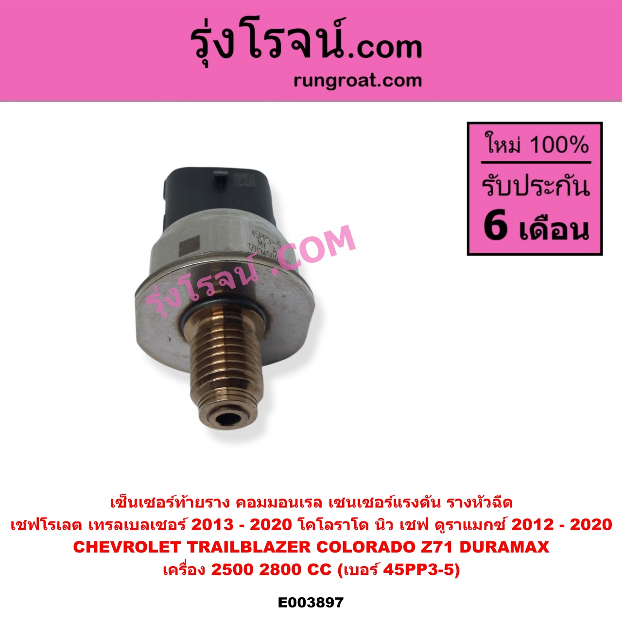 E003897 เซ็นเซอร์ท้ายราง คอมมอนเรล เซนเซอร์แรงดัน รางหัวฉีด CHEVROLET เชฟโรเลต COLORADO โคโลราโด 2012 - 2020 นิว เชฟ ดูราแมกซ์ Z71 DURAMAX TRAILBLAZER เทรลเบลเซอร์ 2013 - 2020 เครื่อง 2500 2800 ดูราแมกซ์ เบอร์ 45PP3-5
