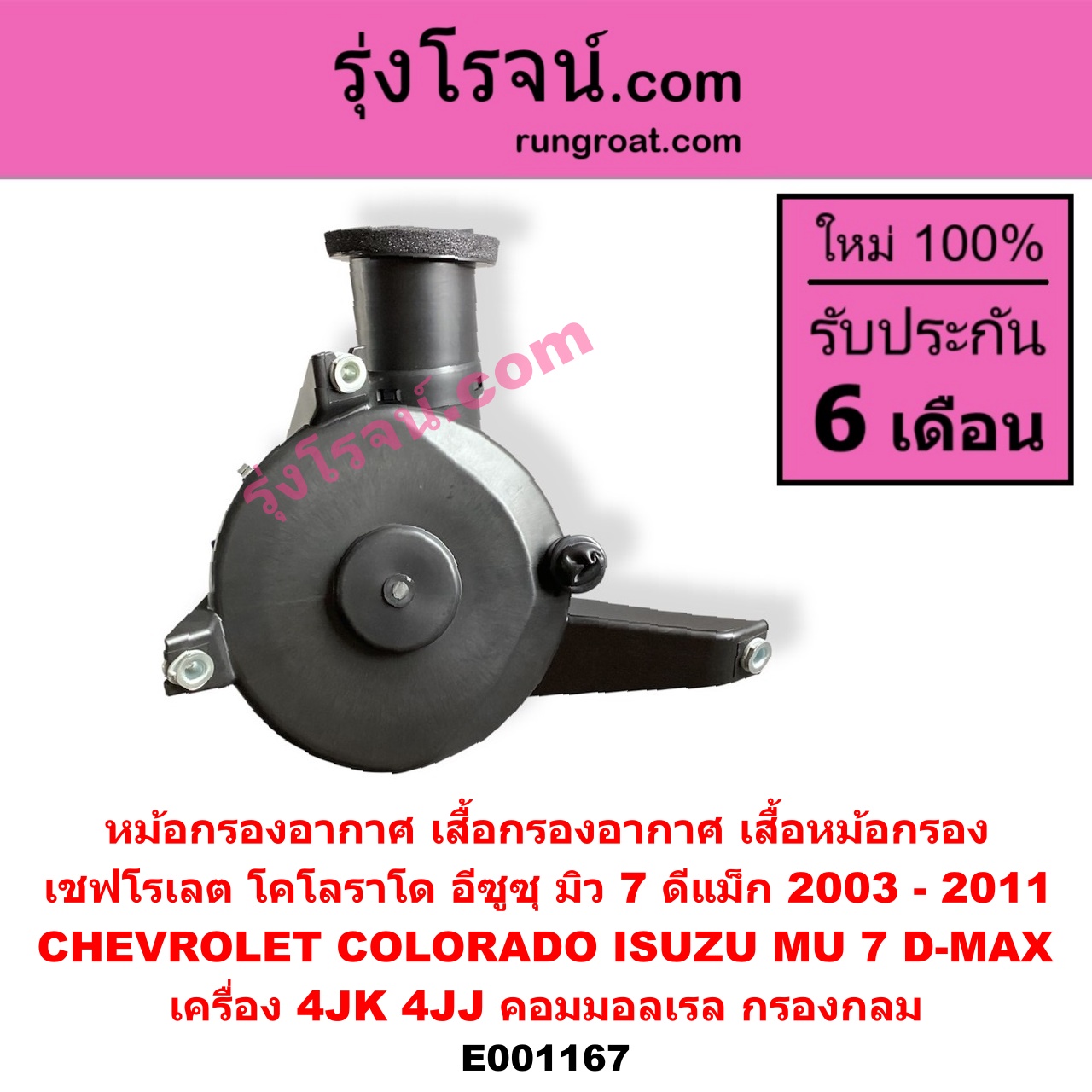 E001167 หม้อกรองอากาศ (เสื้อกรองอากาศ, เสื้อหม้อกรอง) CHEVROLET (เชฟโรเลต) / COLORADO (โคโลราโด 05/09) (ตา 2 ชั้น / ตาชั้นเดียว) , ISUZU (อีซูซุ) / D-MAX (ดีแม็ก 03/05/07) (รุ่นแรก) , MU 7 (มิว 7 05/09) เครื่อง 4JK, 4JJ (คอมมอลเรล) (กรองกลม)