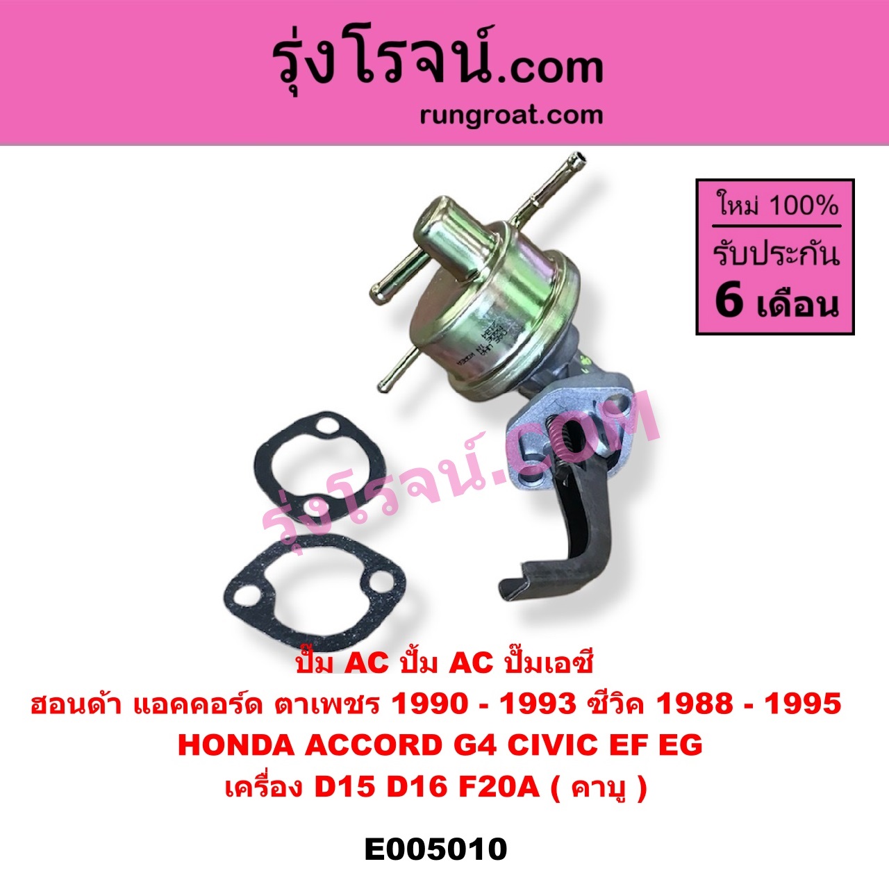 E005010 ปั๊ม AC (ปั้ม AC, ปั๊มเอซี) HONDA (ฮอนด้า) / ACCORD (แอคคอร์ด 1990 - 1993) (ตาเพชร / G4) , CIVIC (ซีวิค 1988 - 1991) (เตารีด) (EF) , CIVIC (ซีวิค 1992 - 1995) (3ประตู /4ประตู) (EG) เครื่อง D15, D16, F20A (คาบู)