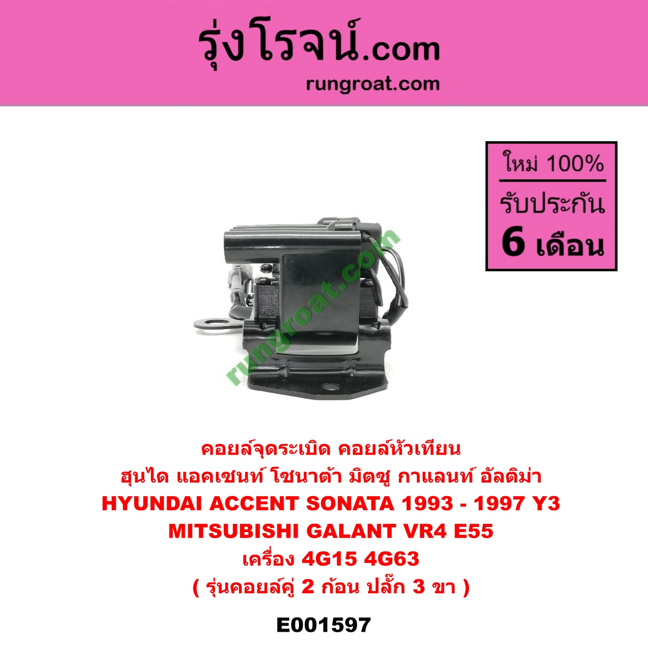 E001597 คอยล์จุดระเบิด (คอยล์หัวเทียน) HYUNDAI (ฮุนได) / ACCENT (แอคเซนท์) , SONATA (โซนาต้า 93) , MITSUBISHI (มิตซู) / GALANT (กาแลนท์ VR4) , GALANT (กาแลนท์ อัลติม่า) เครื่อง 4G15, 4G63 (รุ่นคอยล์คู่ 2 ก้อน) (ปลั๊ก 3 ขา) (อิตาลี่)