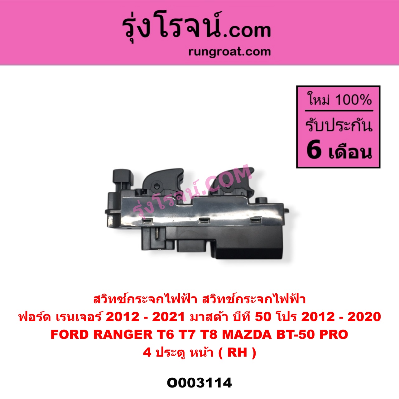 O003114 สวิทซ์กระจกไฟฟ้า (สวิทช์กระจกไฟฟ้า) FORD (ฟอร์ด) / RANGER (เรนเจอร์ T6 12/15) (รุ่น 3) , MAZDA (มาสด้า) / BT-50 PRO (บีที 50 โปร 12/15) 4 ประตู หน้า (RH)