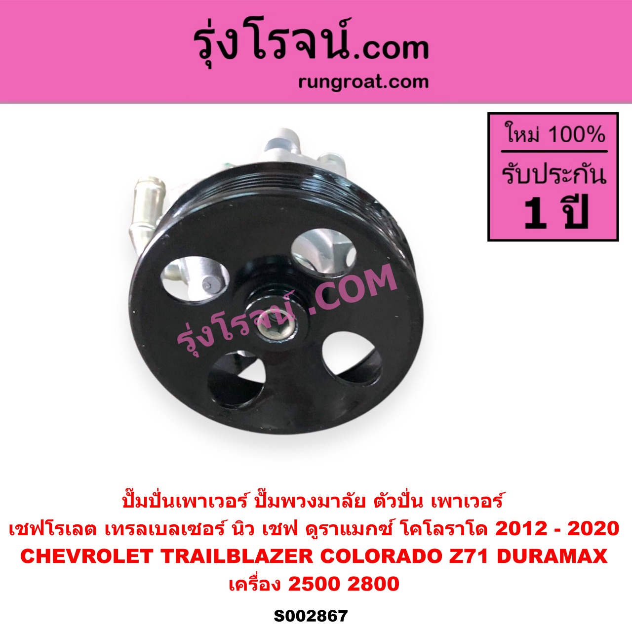 S002867 ปั๊มปั่นเพาเวอร์ ปั๊มพวงมาลัย ตัวปั่น เพาเวอร์ CHEVROLET เชฟโรเลต COLORADO โคโลราโด 2012 - 2020 นิว เชฟ ดูราแมกซ์ Z71 DURAMAX TRAILBLAZER เทรลเบลเซอร์ 2013 - 2020 เครื่อง 2500 2800
