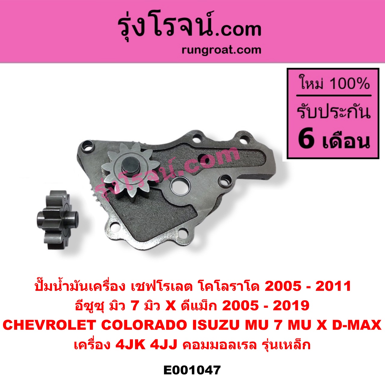 E001047 ปั๊มน้ำมันเครื่อง CHEVROLET (เชฟโรเลต) / COLORADO (โคโลราโด 2005 - 2011) (ตา 2 ชั้น / ตาชั้นเดียว), ISUZU (อีซูซุ) / D-MAX (ดีแม็ก ดีแม็ค DMAX 2003 - 2011) (รุ่นแรก), D-MAX (ออนิว ออลนิว ดีแม็ก ดีแม็ค DMAX 2012 - 2019) (วีครอส V-CROSS / บลูเพาเวอร์ / 1.9), MU 7 (มิว 7 2005 - 2013), MU X (มิว X 2014 - 2019) เครื่อง 4JK, 4JJ (คอมมอลเรล) (รุ่นเหล็ก)