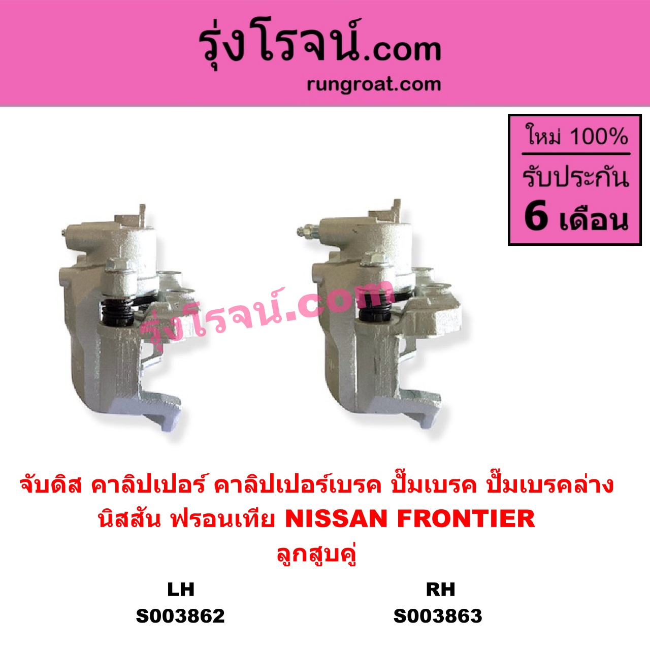 S003863 จับดิส (คาลิปเปอร์, คาลิปเปอร์เบรค, ปั๊มเบรค, ปั๊มเบรคล่าง) NISSAN (นิสสัน) / FRONTIER (ฟรอนเทีย 1998 - 2006) (ลูกสูบคู่) RH