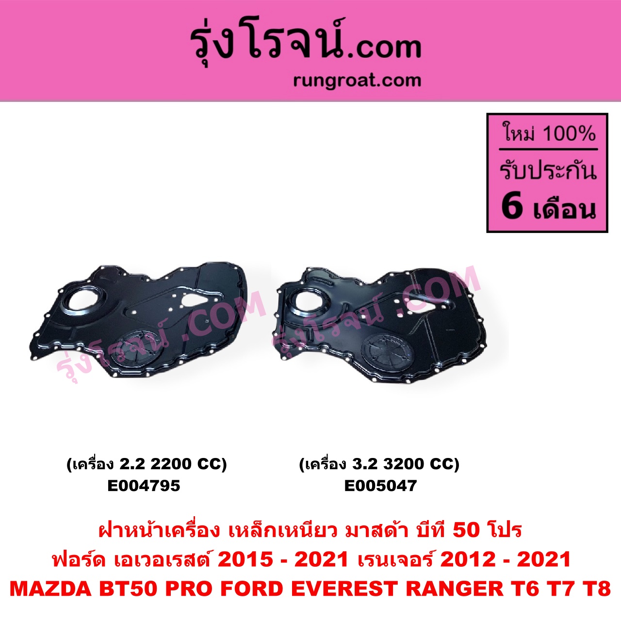 E005047 ฝาหน้าเครื่องพลาสติก FORD (ฟอร์ด) / EVEREST (เอเวอเรสต์ 2015 - 2021) (T6 T7 T8 รุ่น 3) , RANGER (เรนเจอร์ T6 T7 T8 2012 - 2021) (ไวล์ดแทรค แร็ปเตอร์ WILD TRAK RAPTOR) , MAZDA (มาสด้า) / BT-50 PRO (บีที 50 โปร 2012 - 2020) เครื่อง 3.2, 3200 (เป็น เหล็กเหนียว)