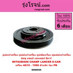 E000545 มู่เล่หน้าเครื่อง (มู่เล่ย์หน้าเครื่อง, มู่เล่ข้อเหวี่ยง, พูลเล่ย์หน้าเครื่อง) MITSUBISHI (มิตซู) / CHAMP (แชมป์ 1/2/3) , LANCER E-CAR (แลนเซอร์ อีคาร์ 92/94) เครื่อง 4G15 - 1500 (ตัวหลัก ร่อง PK)