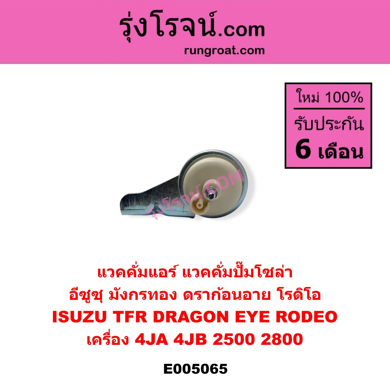 E005065 แวคคั่มแอร์ แวคคั่มปั๊มโซล่า ISUZU อีซูซุ DRAGON EYE ดราก้อน อาย TFR 1997 - 2002 RODEO โรดิโอ TFR มังกรทอง 1988 - 1996 เครื่อง 4JA 4JB 2500 2800